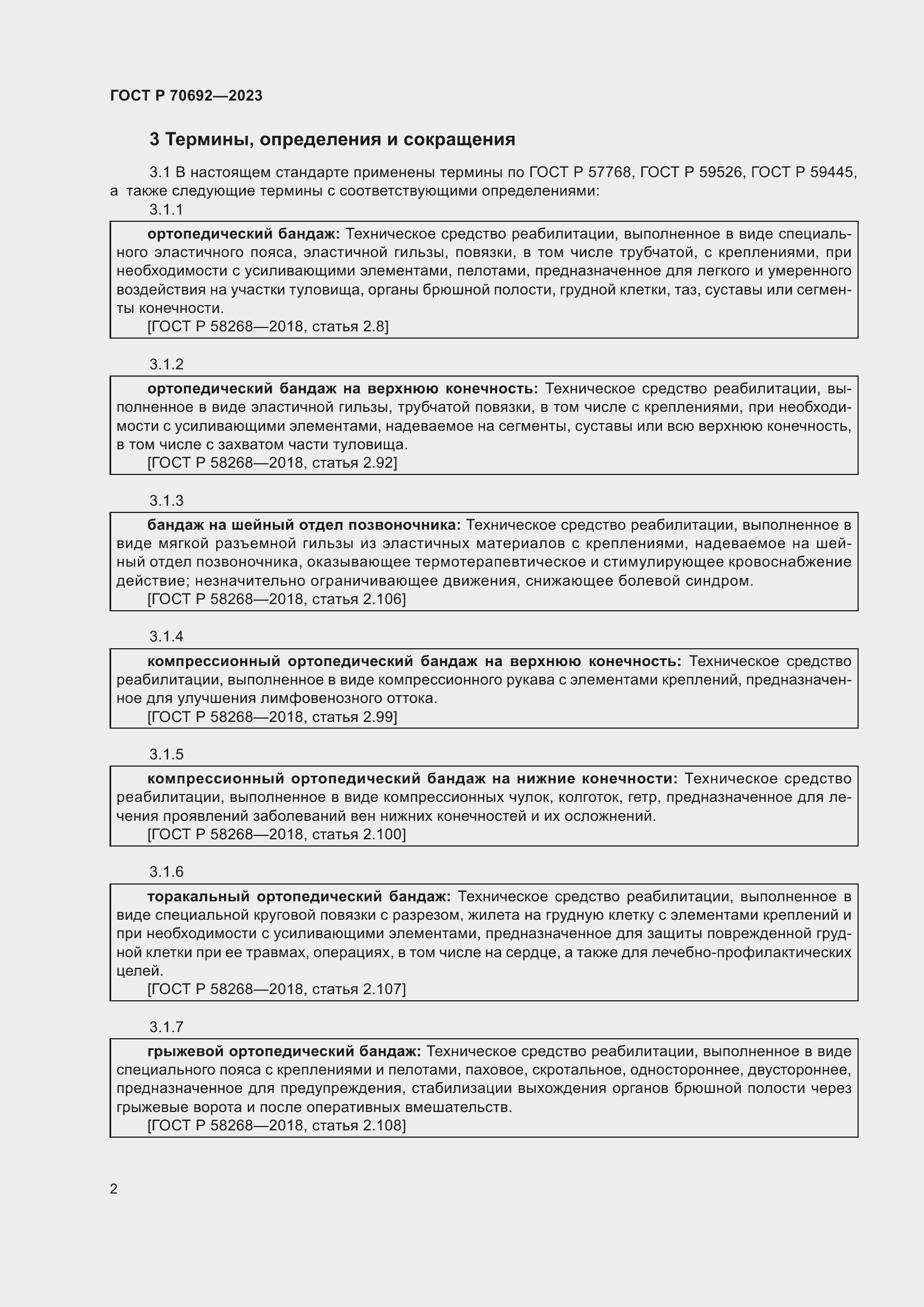 Страница 6 ГОСТ Р 70692-2023