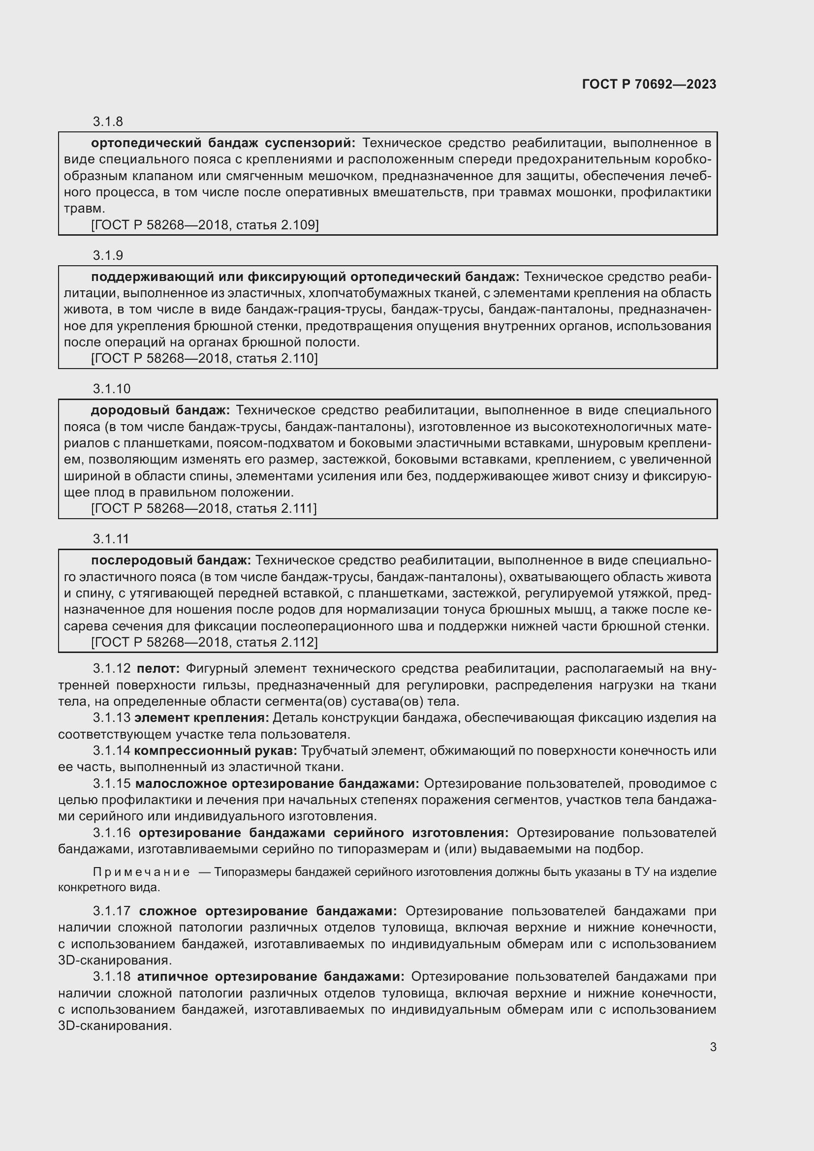 Страница 7 ГОСТ Р 70692-2023