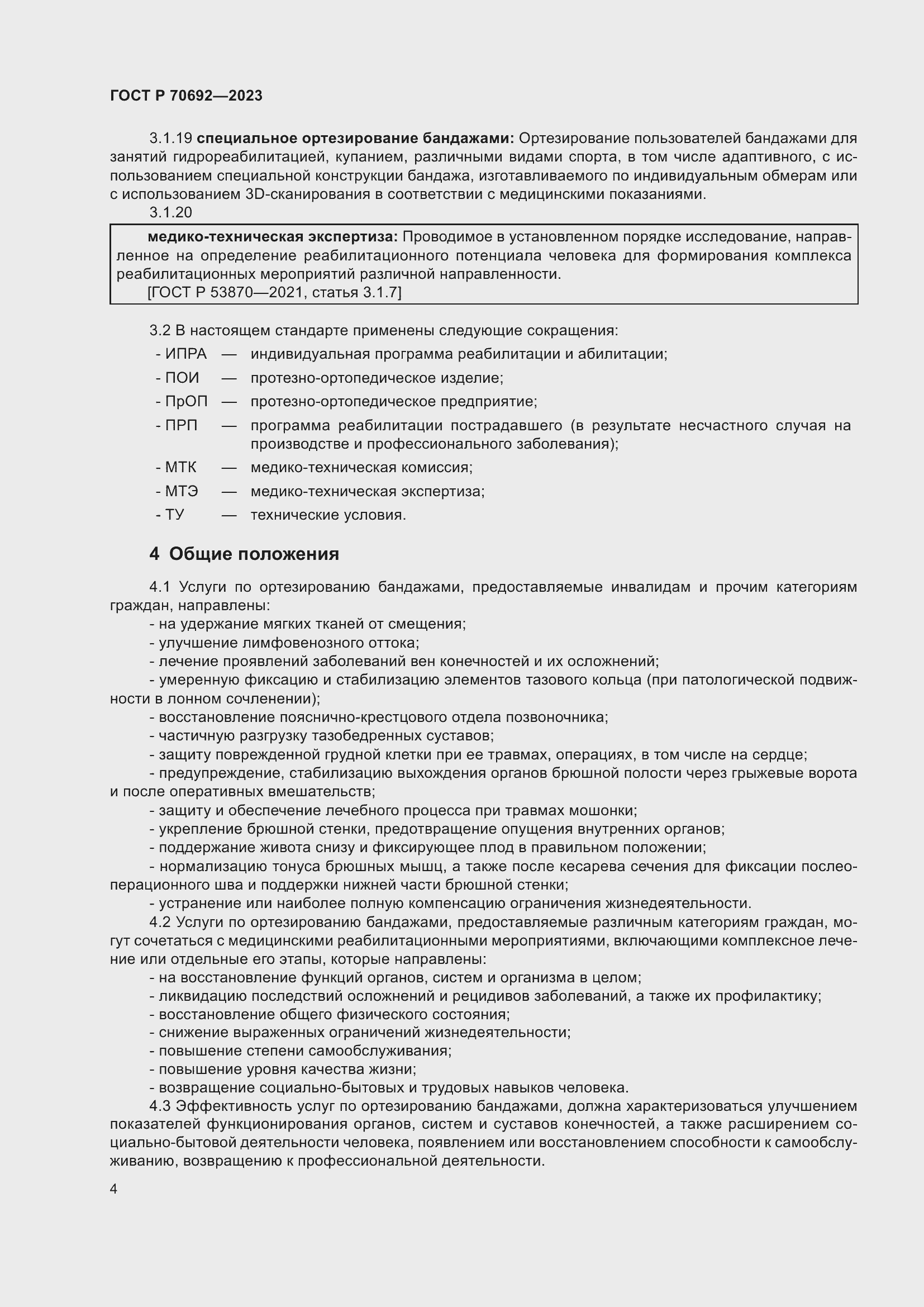 Страница 8 ГОСТ Р 70692-2023