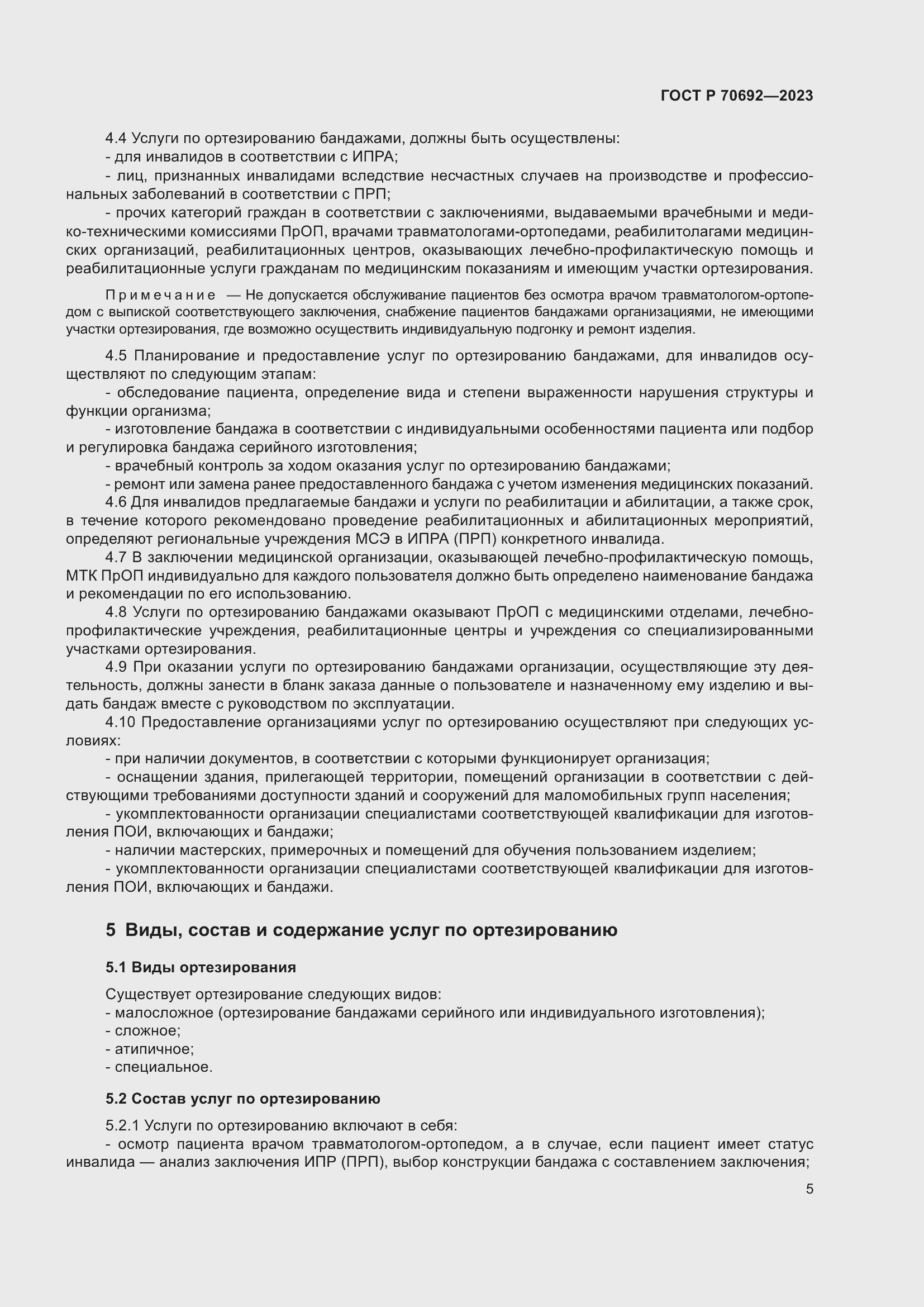 Страница 9 ГОСТ Р 70692-2023