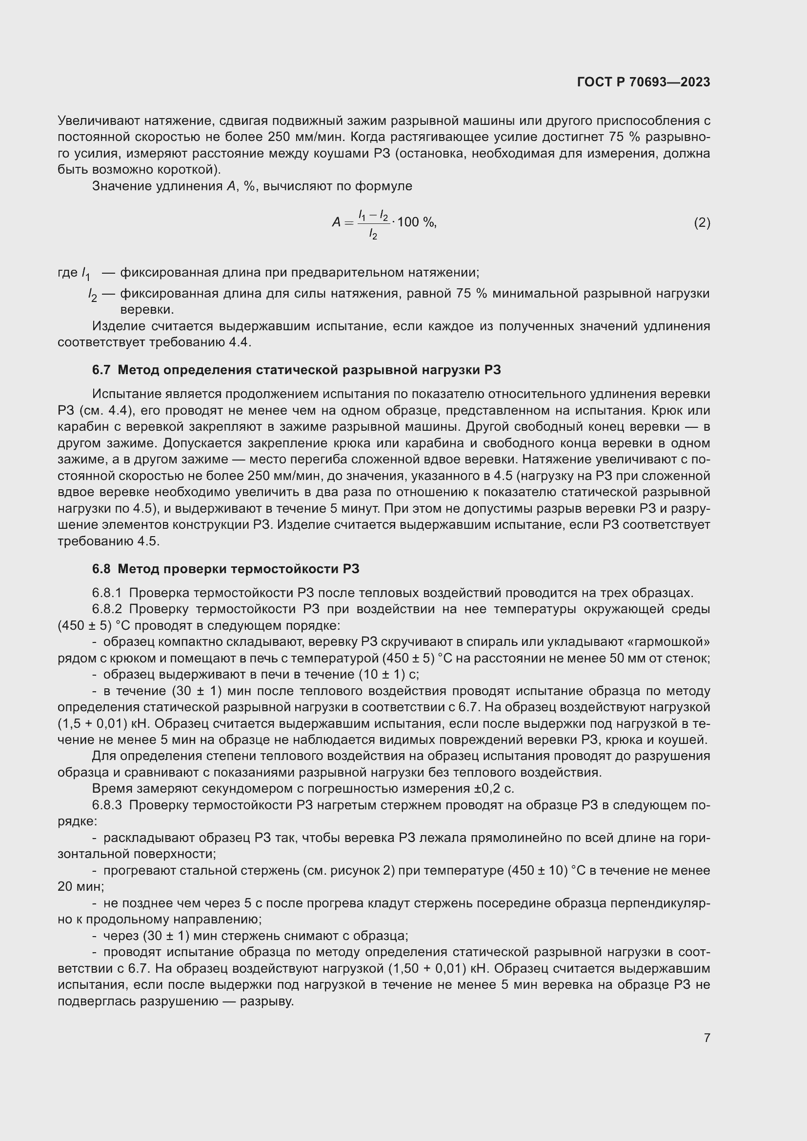 Страница 11 ГОСТ Р 70693-2023