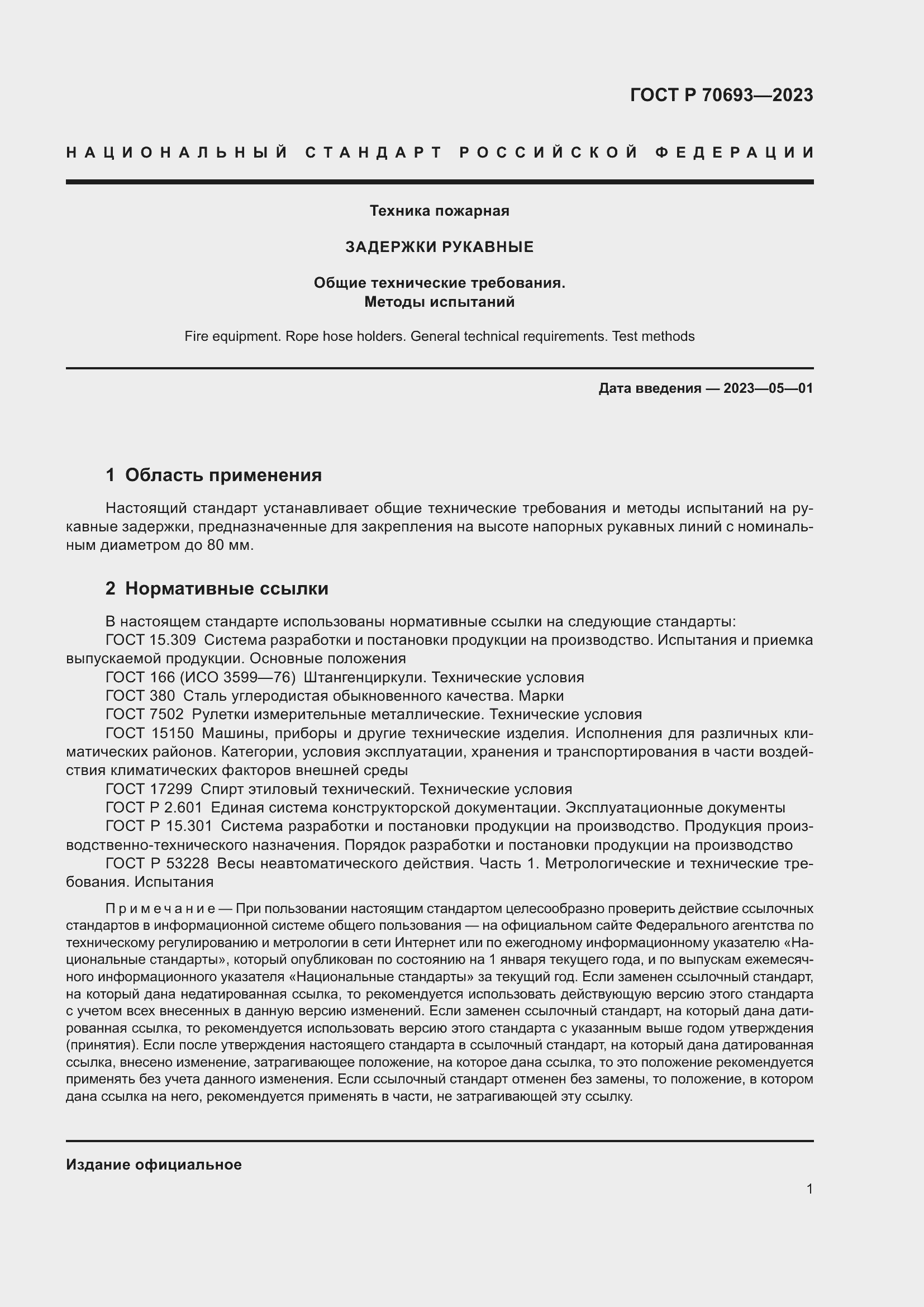 Страница 5 ГОСТ Р 70693-2023