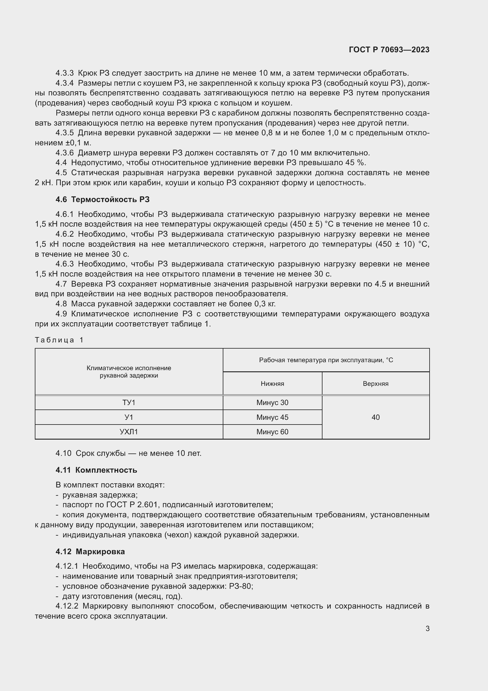 Страница 7 ГОСТ Р 70693-2023