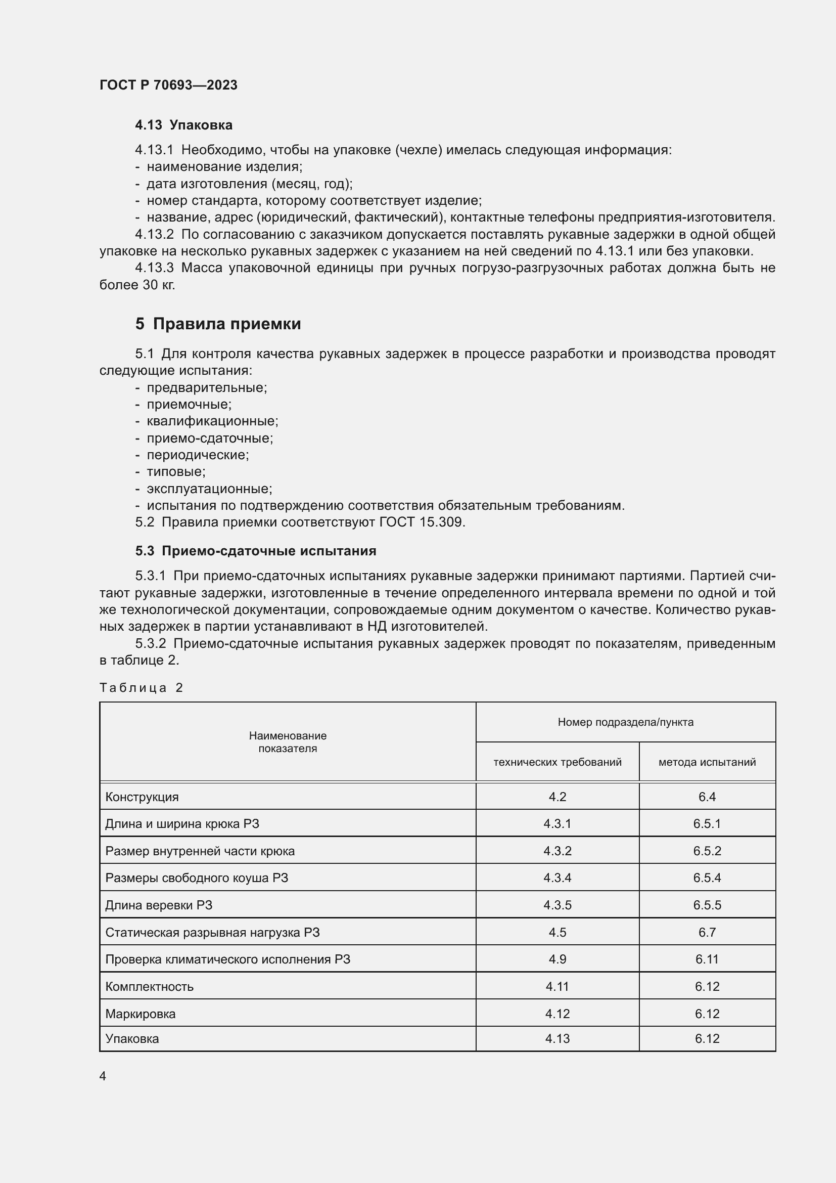 Страница 8 ГОСТ Р 70693-2023