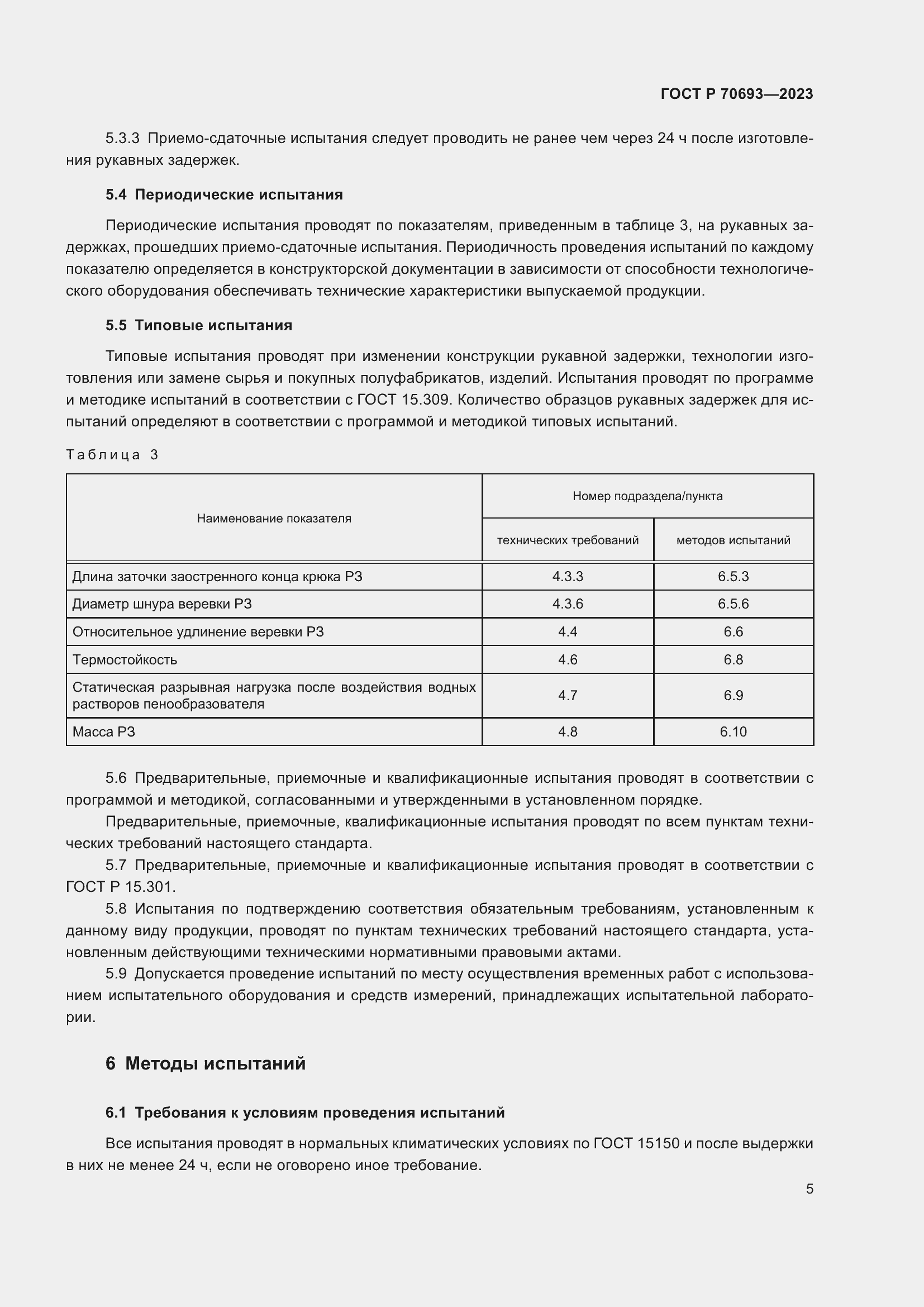 Страница 9 ГОСТ Р 70693-2023