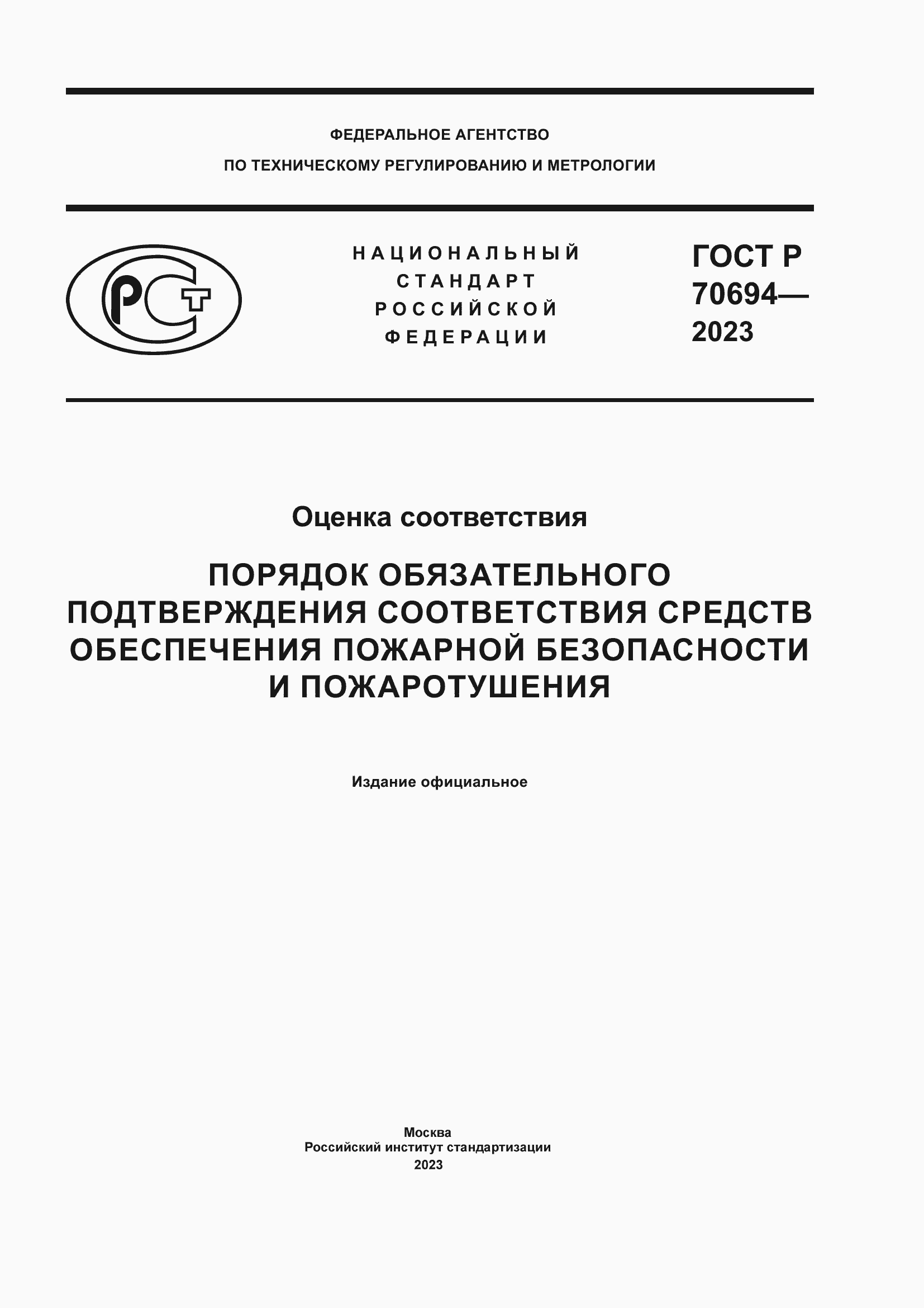 Страница 1 ГОСТ Р 70694-2023