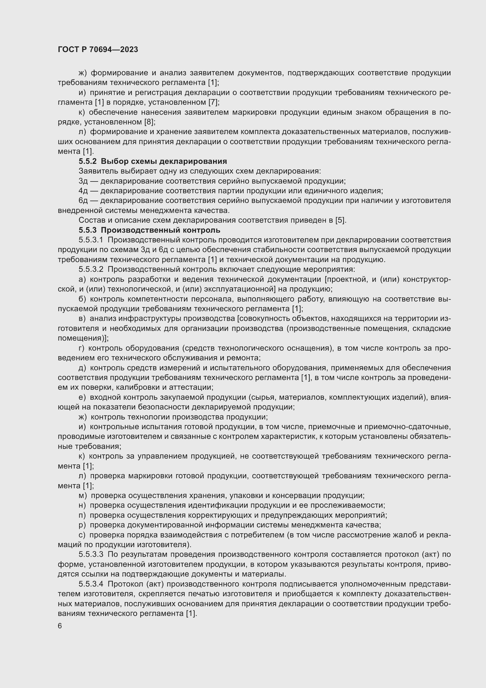 Страница 10 ГОСТ Р 70694-2023