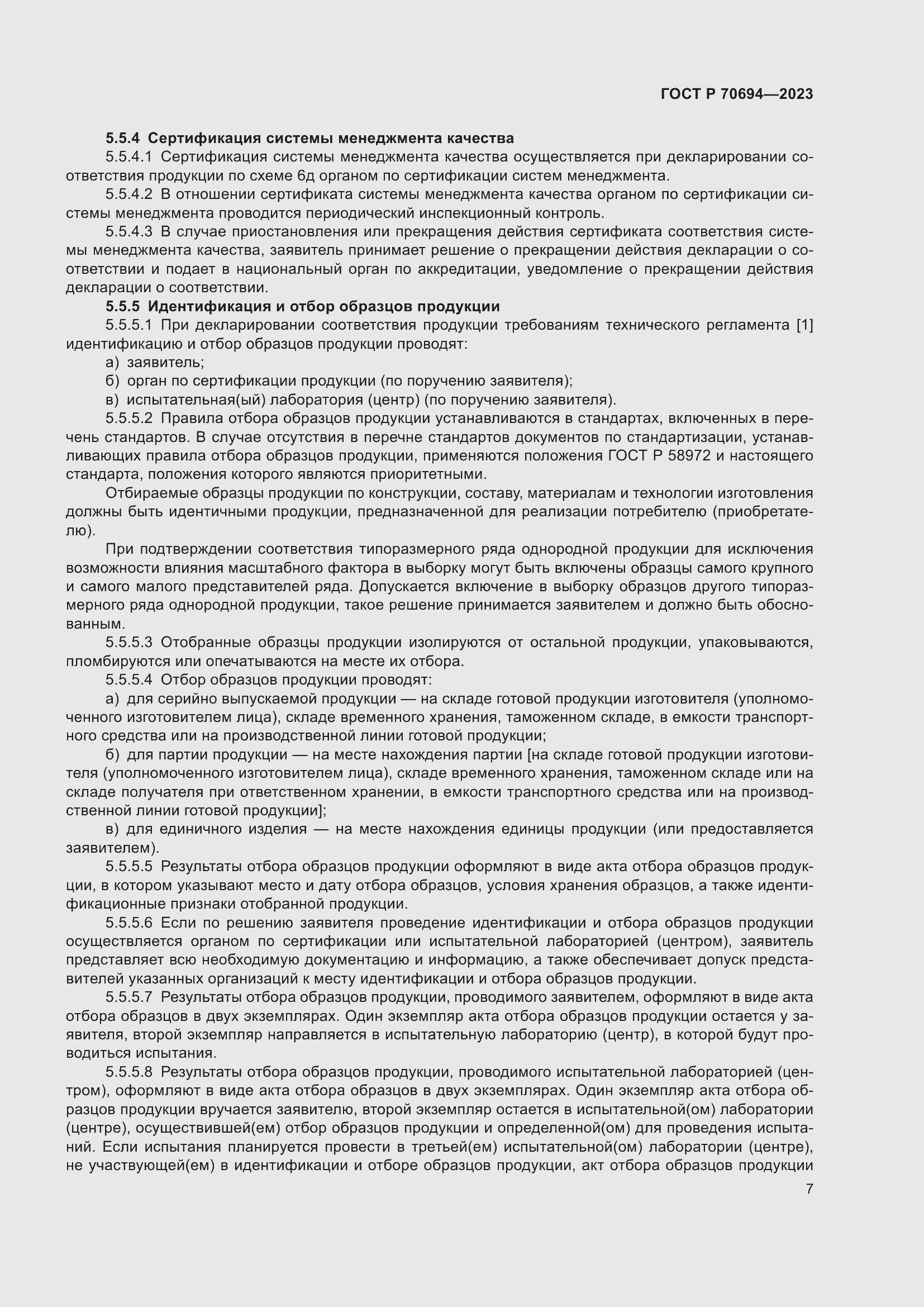 Страница 11 ГОСТ Р 70694-2023