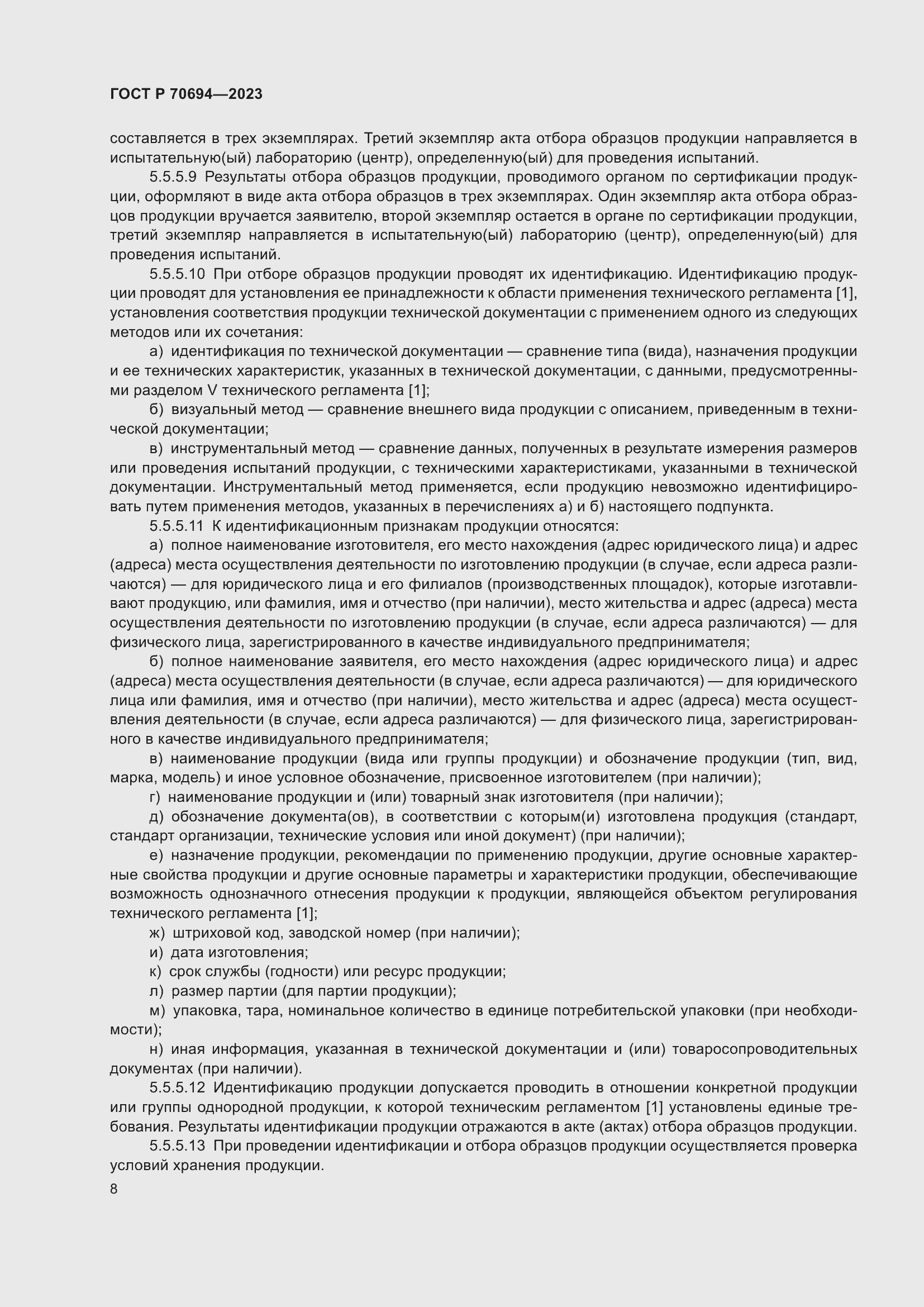 Страница 12 ГОСТ Р 70694-2023