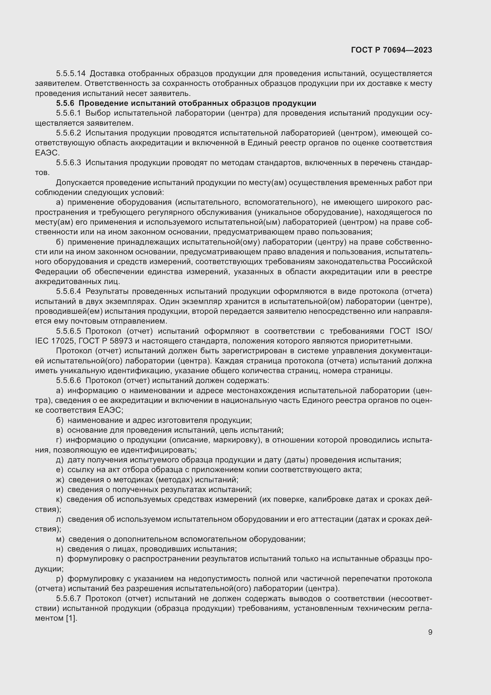 Страница 13 ГОСТ Р 70694-2023