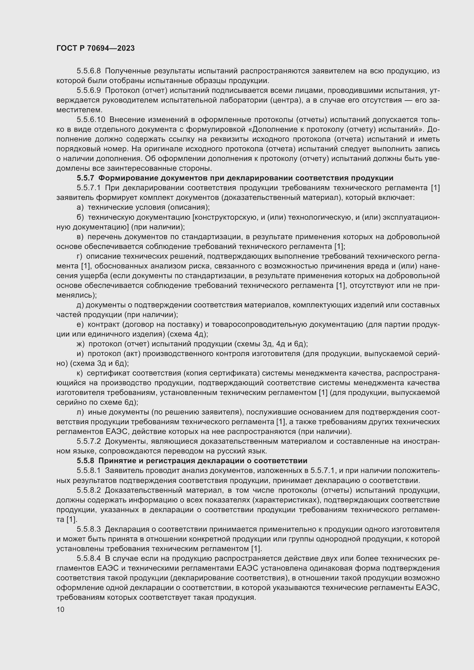 Страница 14 ГОСТ Р 70694-2023