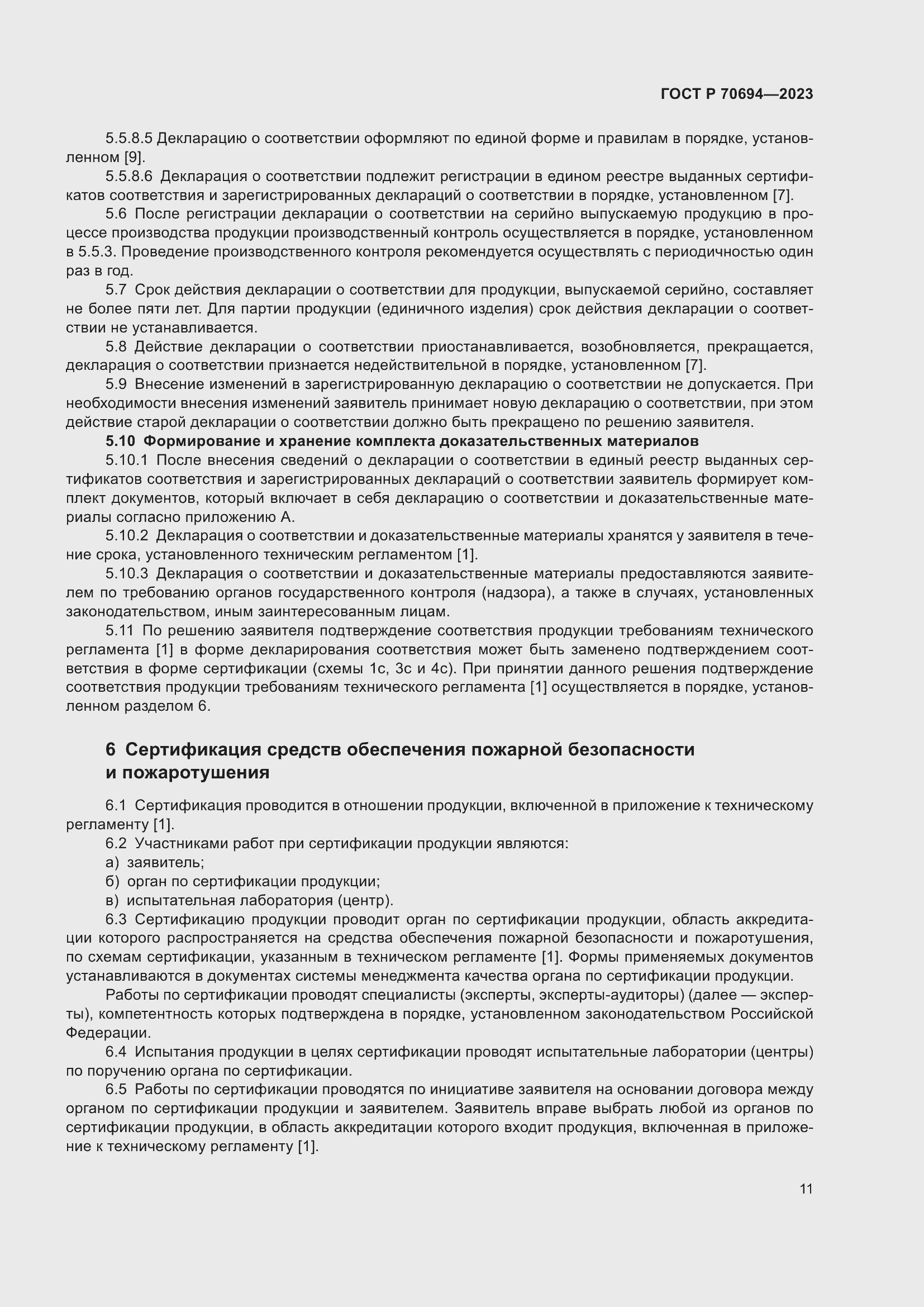 Страница 15 ГОСТ Р 70694-2023