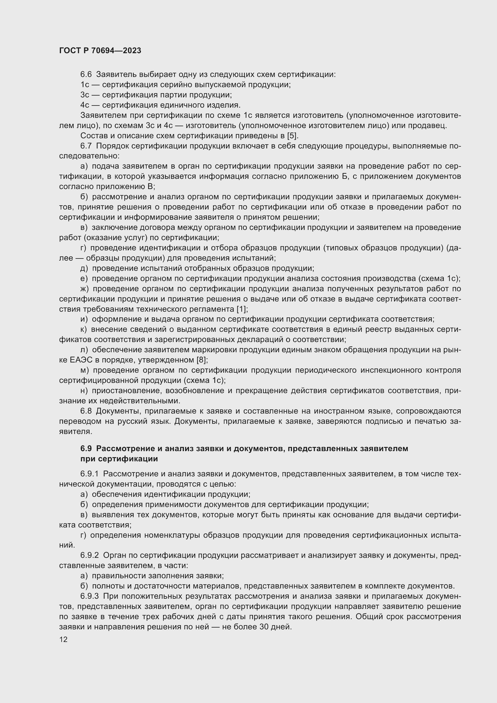 Страница 16 ГОСТ Р 70694-2023