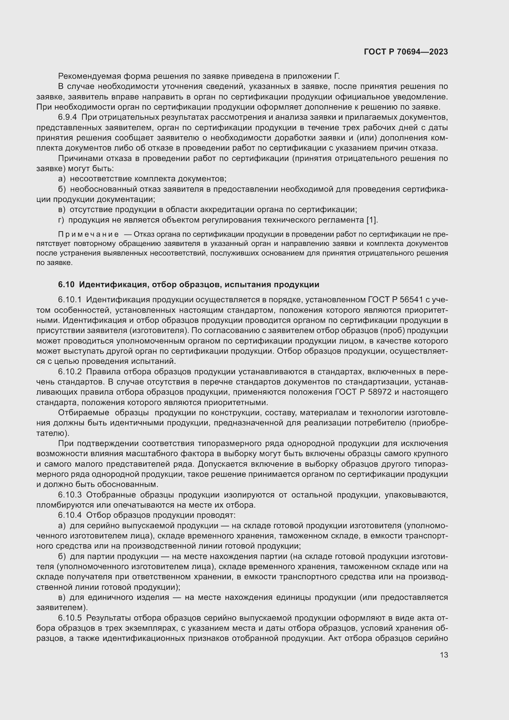 Страница 17 ГОСТ Р 70694-2023