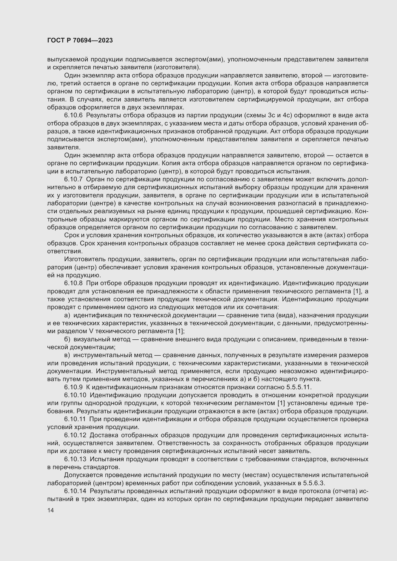 Страница 18 ГОСТ Р 70694-2023