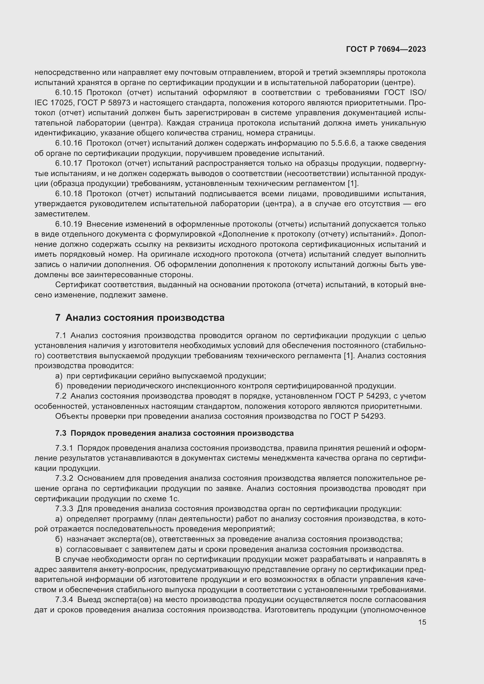 Страница 19 ГОСТ Р 70694-2023