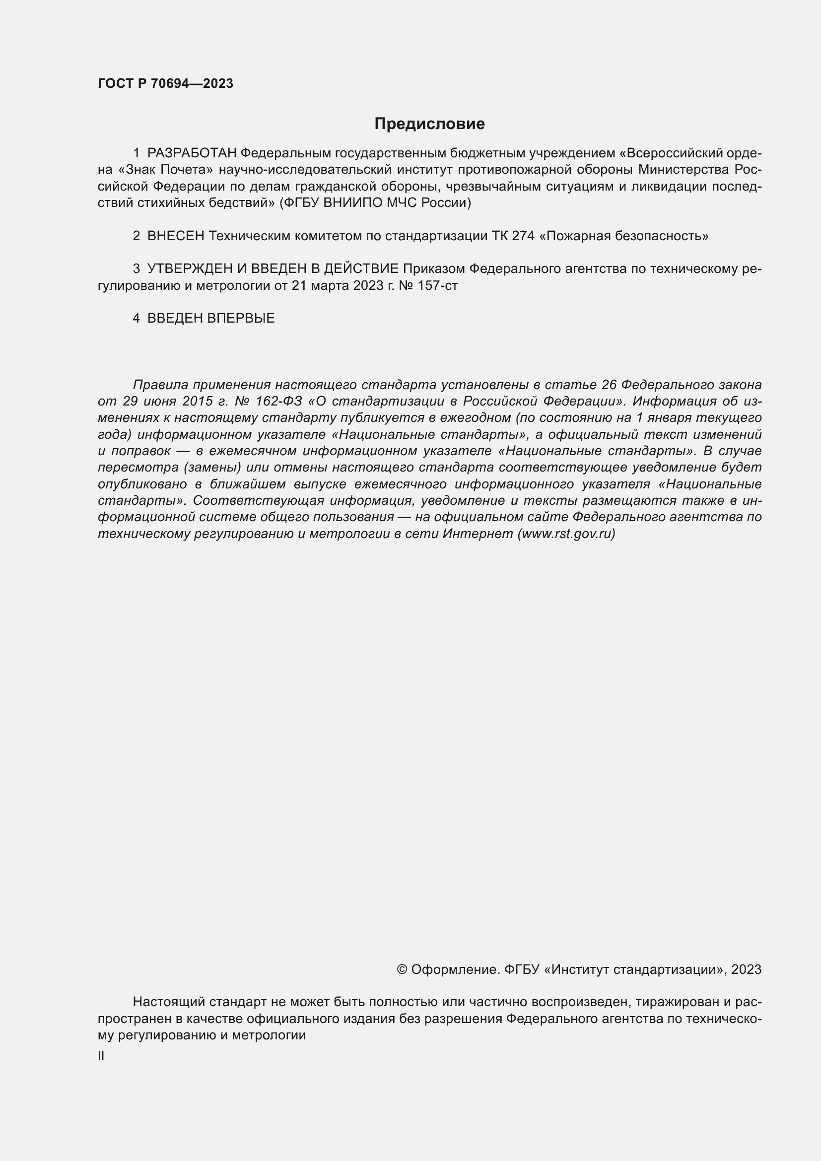 Страница 2 ГОСТ Р 70694-2023