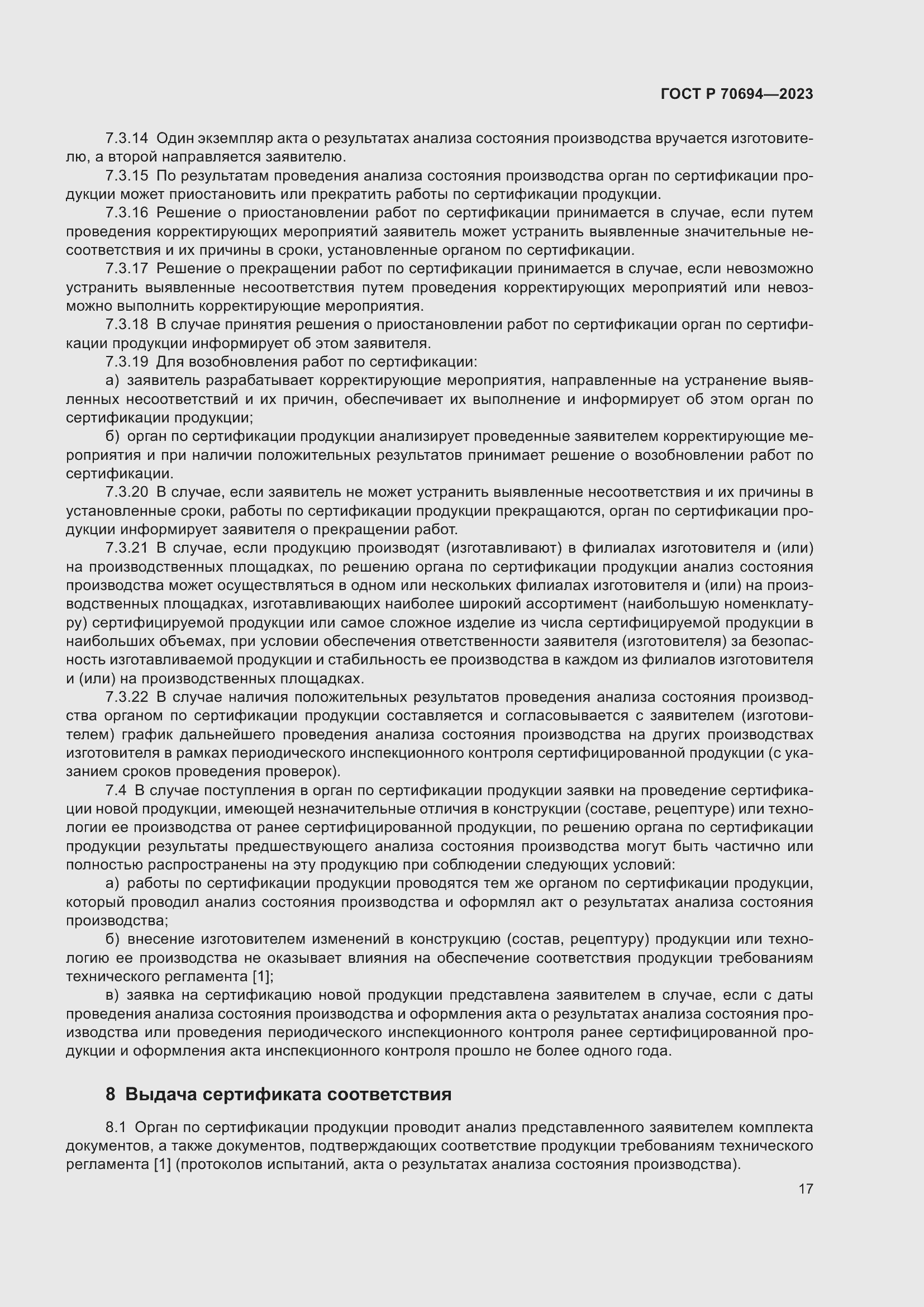 Страница 21 ГОСТ Р 70694-2023