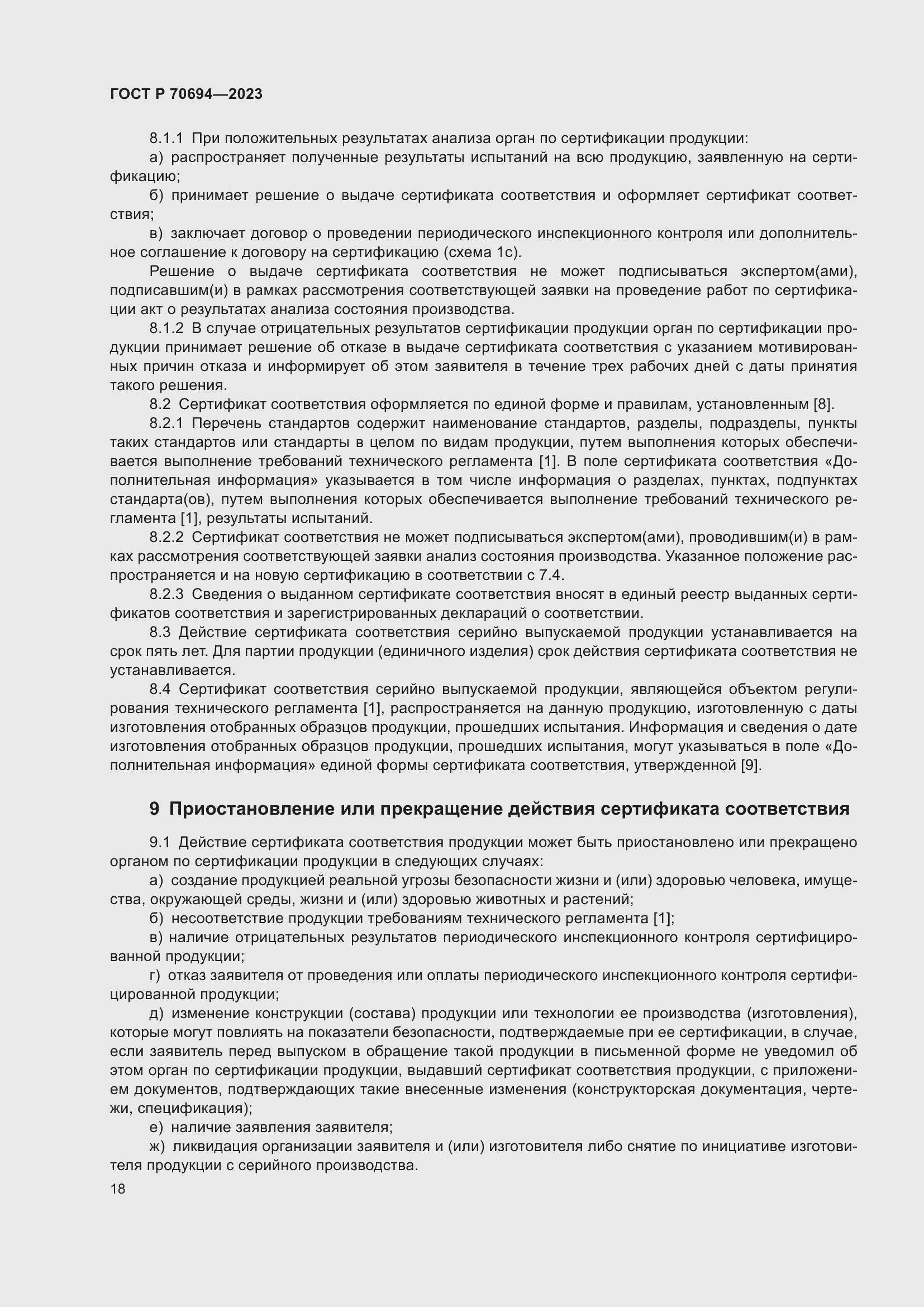 Страница 22 ГОСТ Р 70694-2023