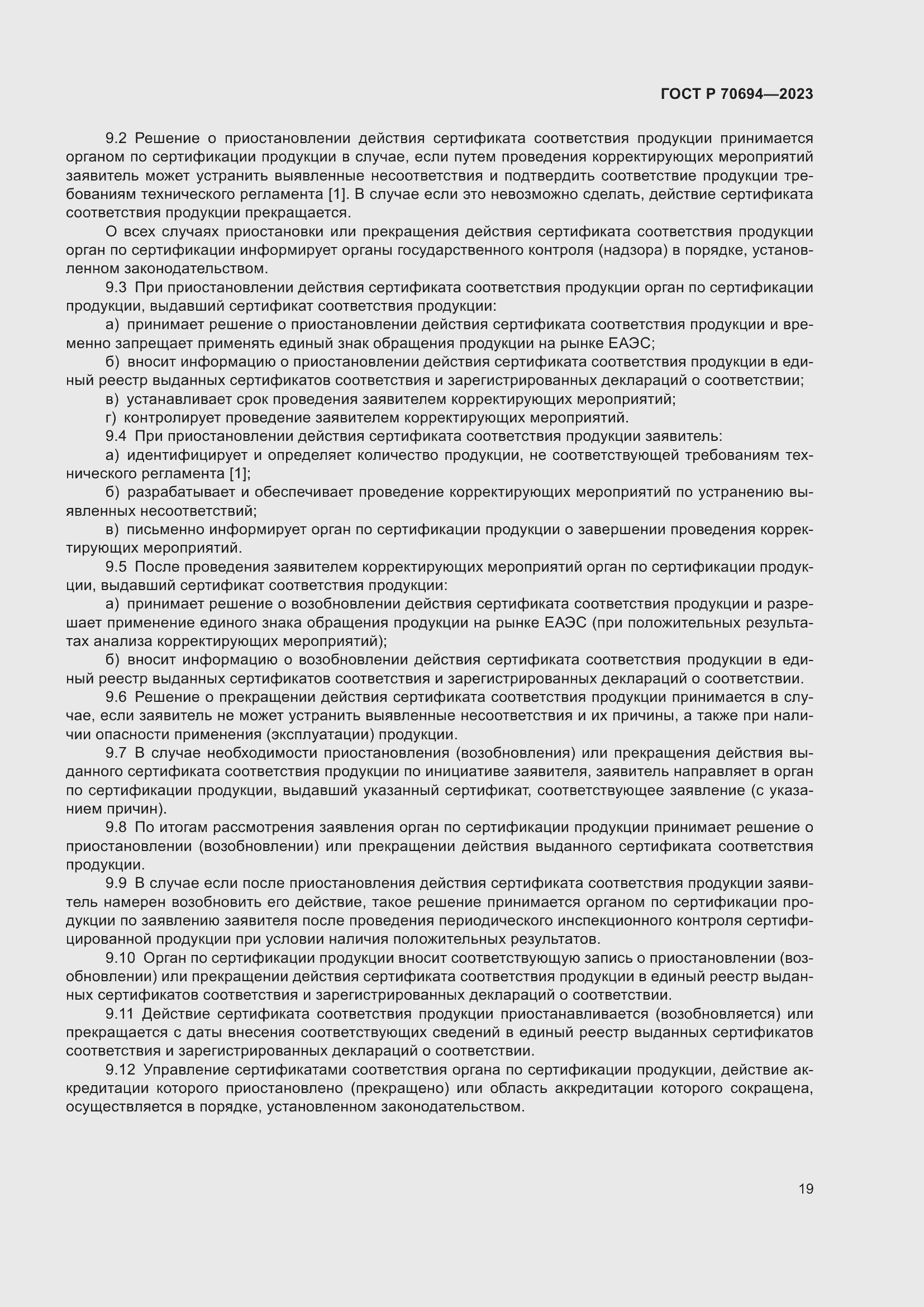 Страница 23 ГОСТ Р 70694-2023