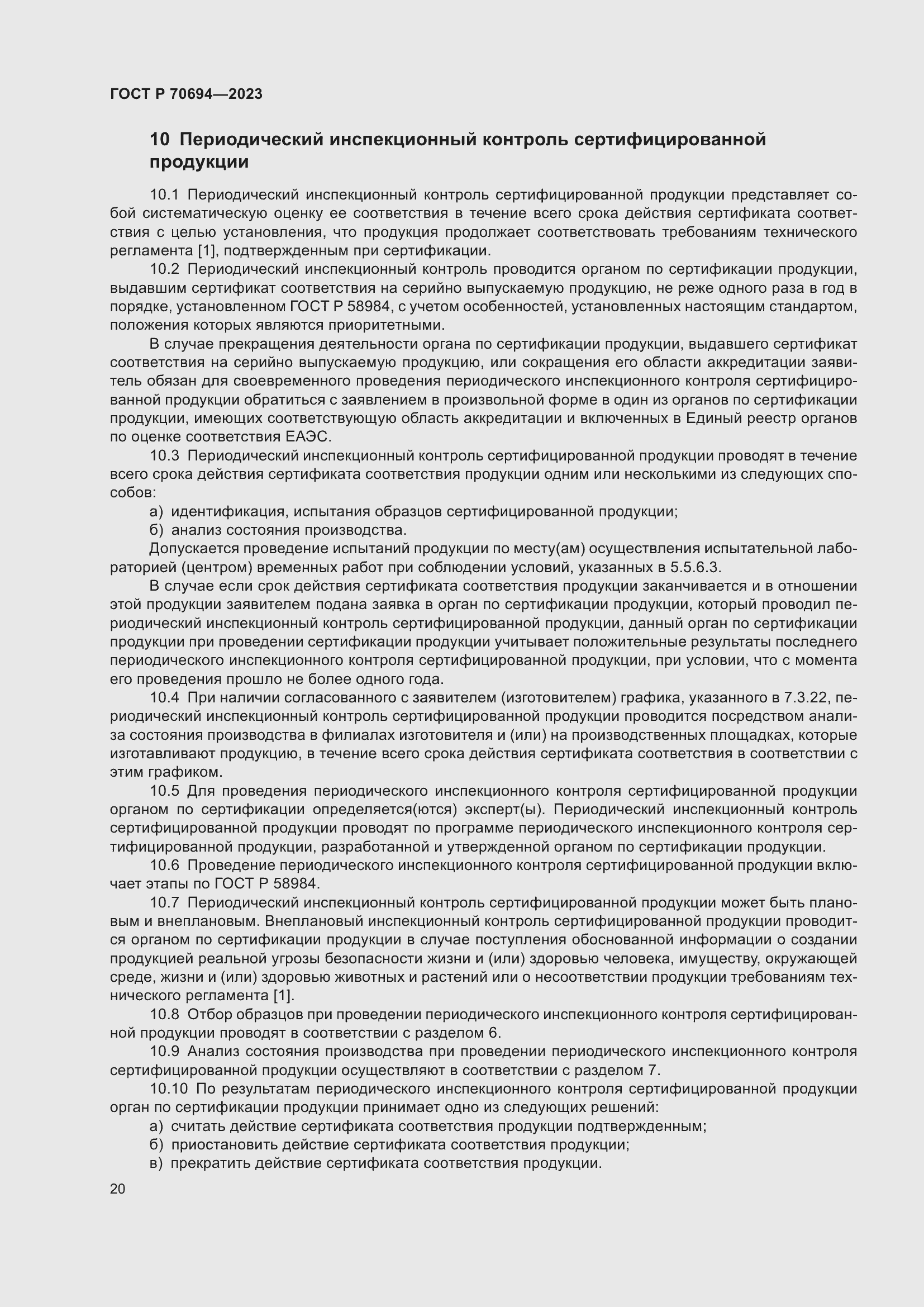 Страница 24 ГОСТ Р 70694-2023