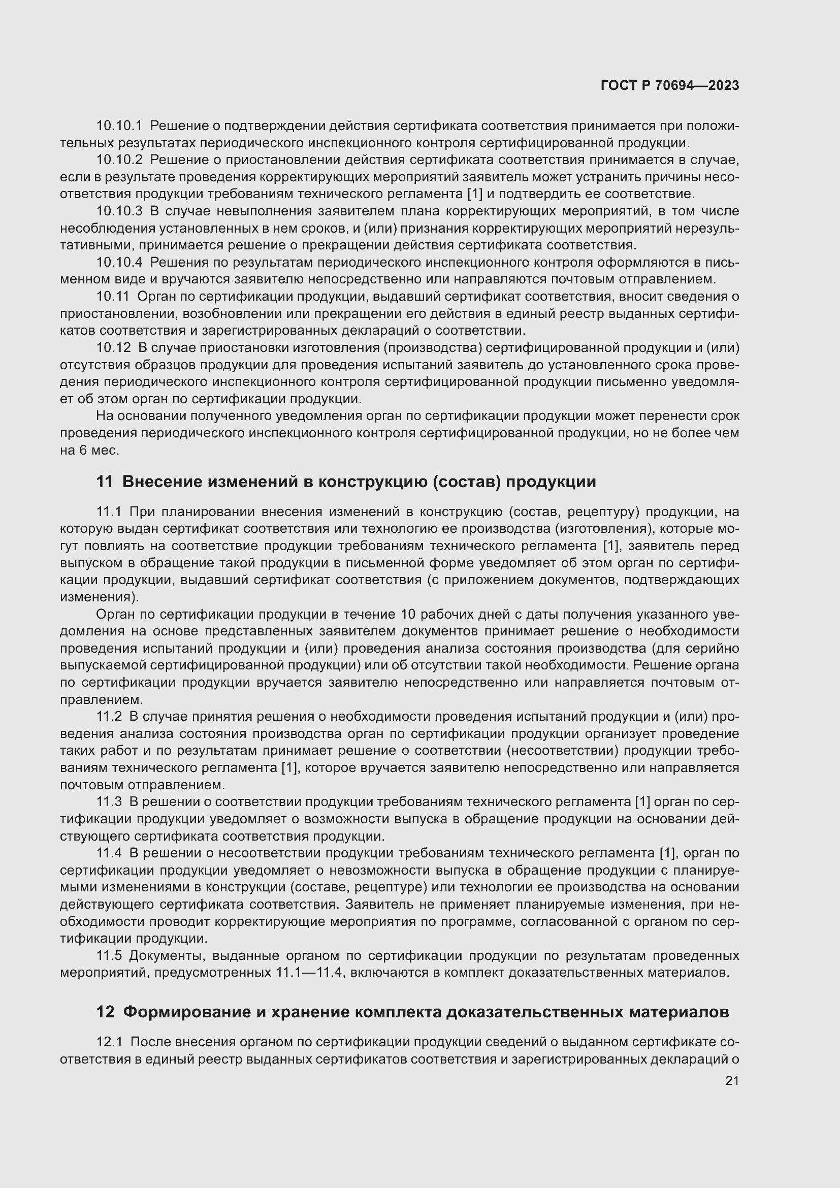 Страница 25 ГОСТ Р 70694-2023