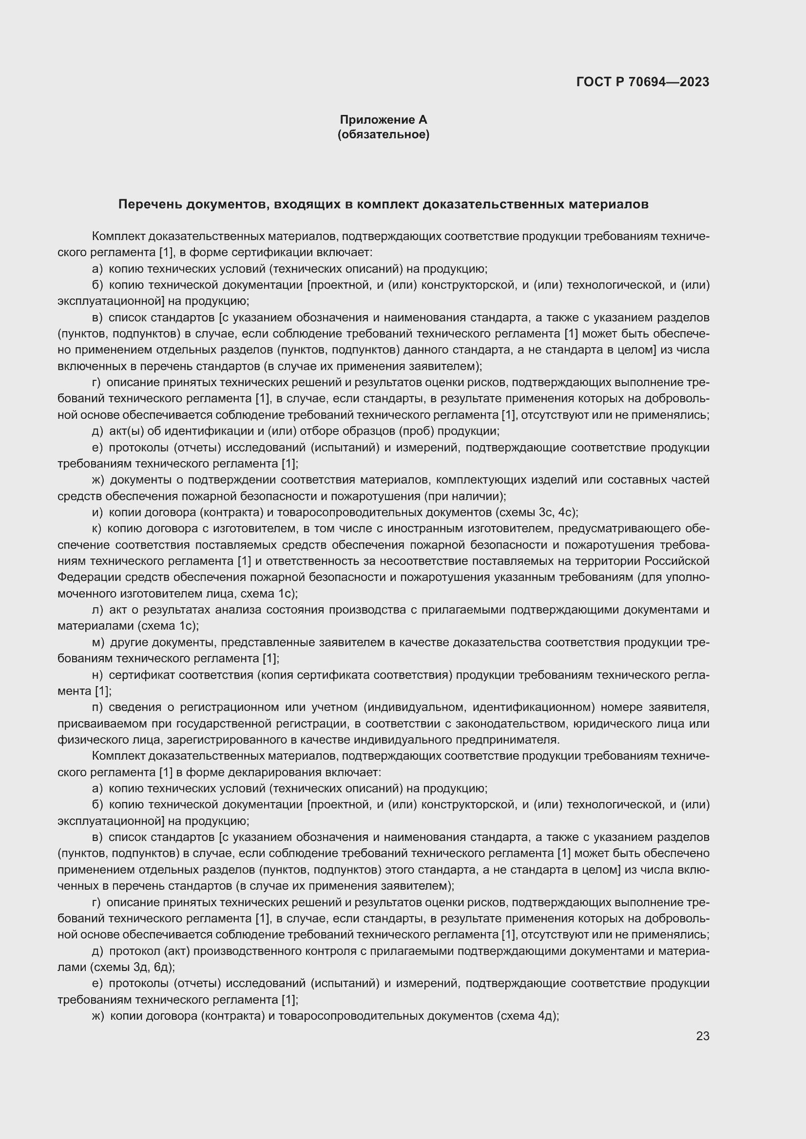 Страница 27 ГОСТ Р 70694-2023