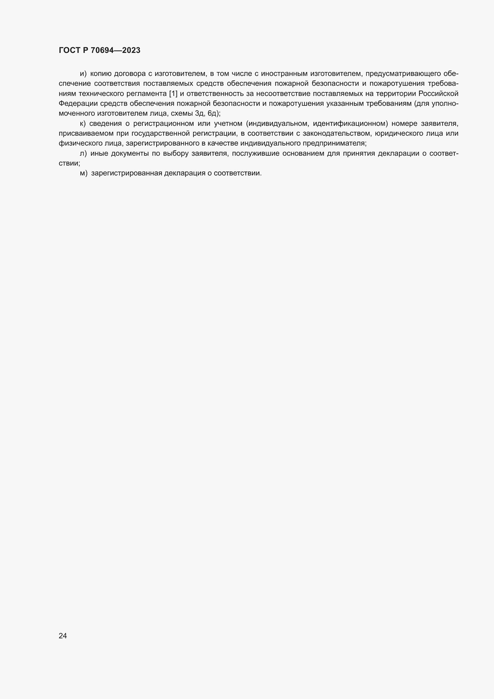 Страница 28 ГОСТ Р 70694-2023