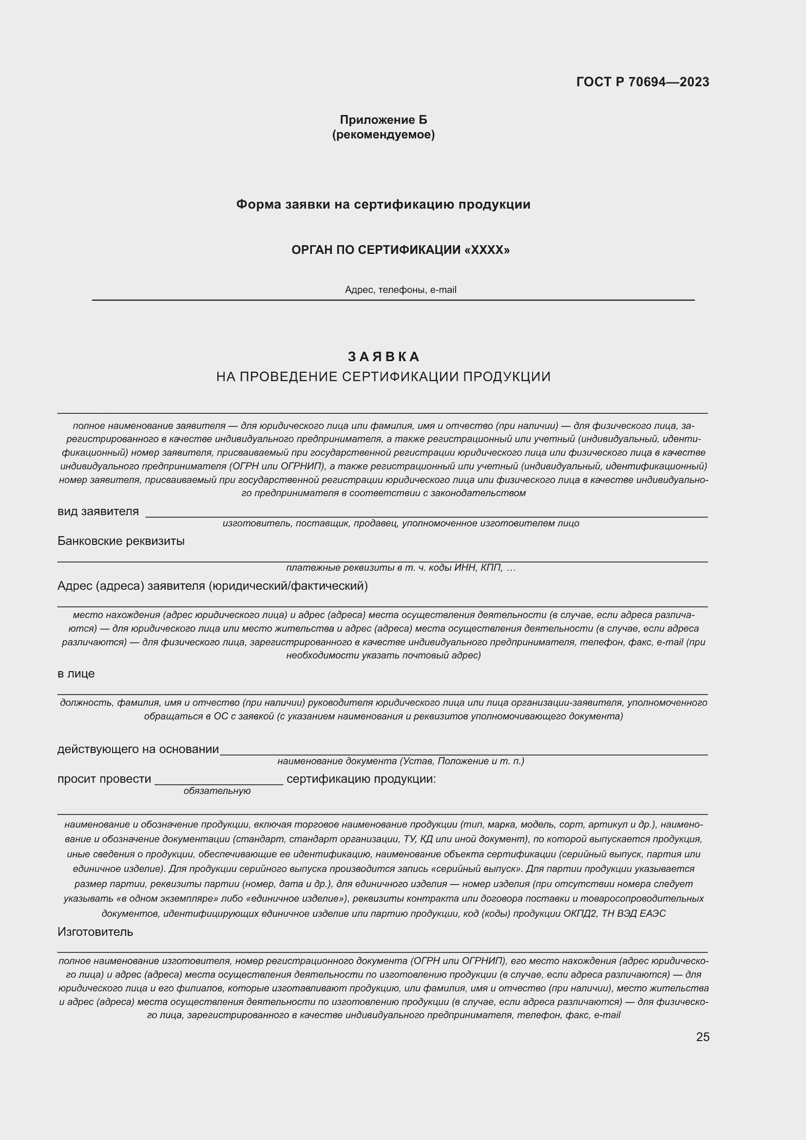 Страница 29 ГОСТ Р 70694-2023