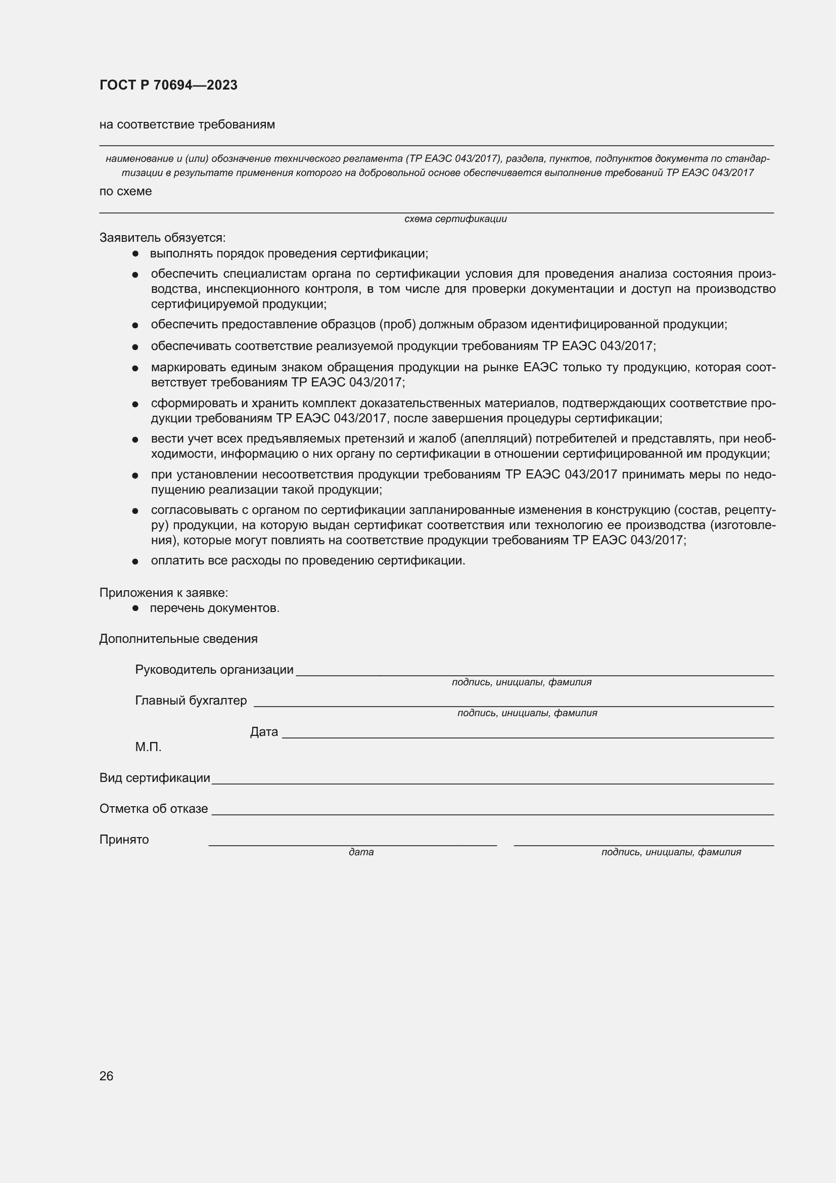 Страница 30 ГОСТ Р 70694-2023