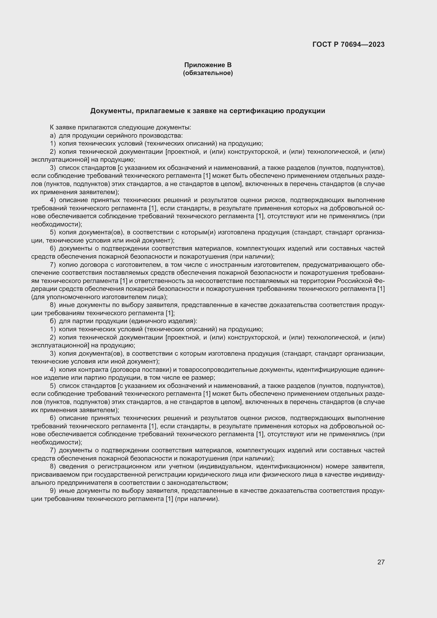 Страница 31 ГОСТ Р 70694-2023