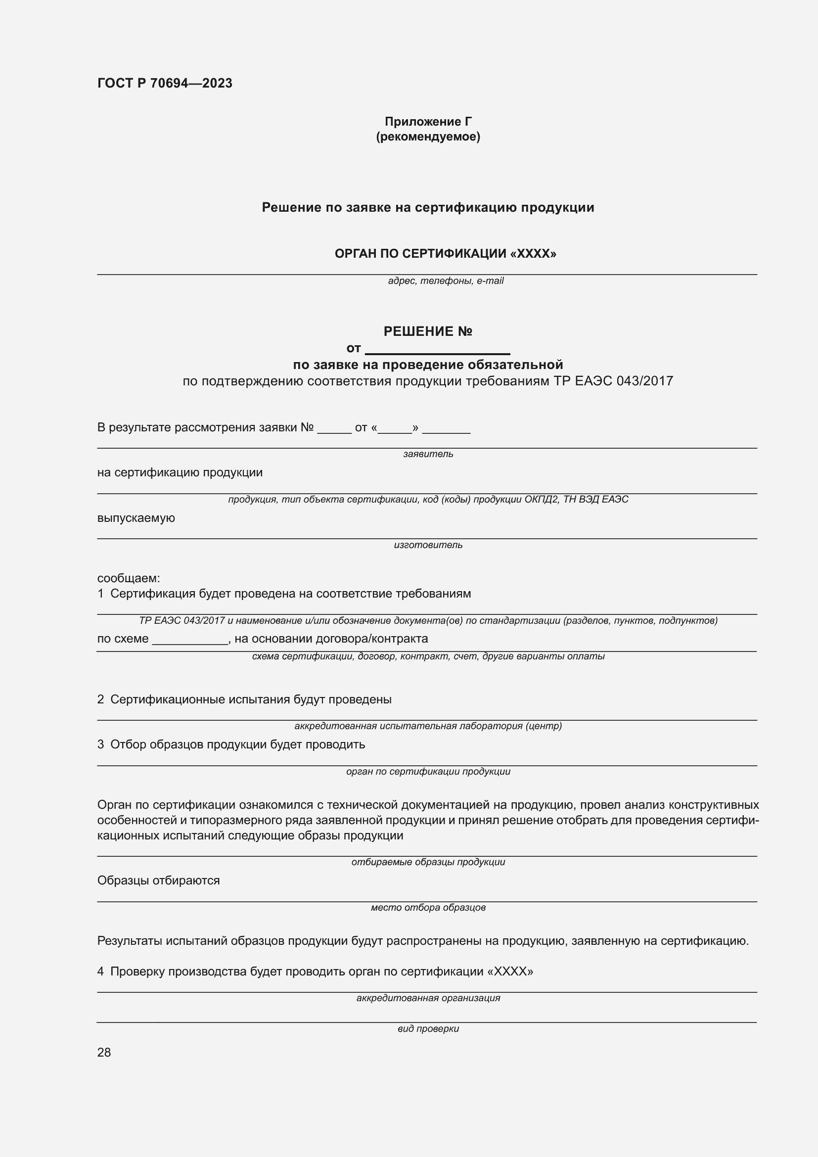 Страница 32 ГОСТ Р 70694-2023