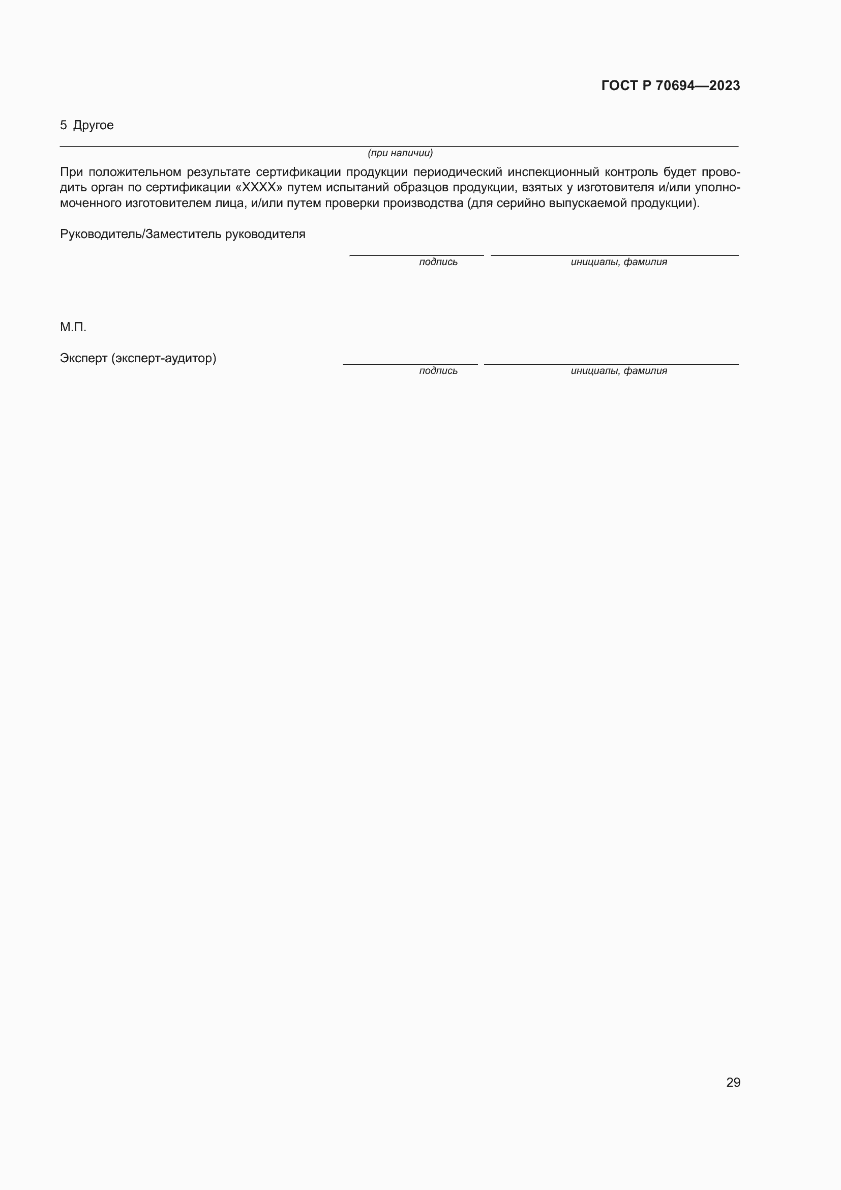 Страница 33 ГОСТ Р 70694-2023