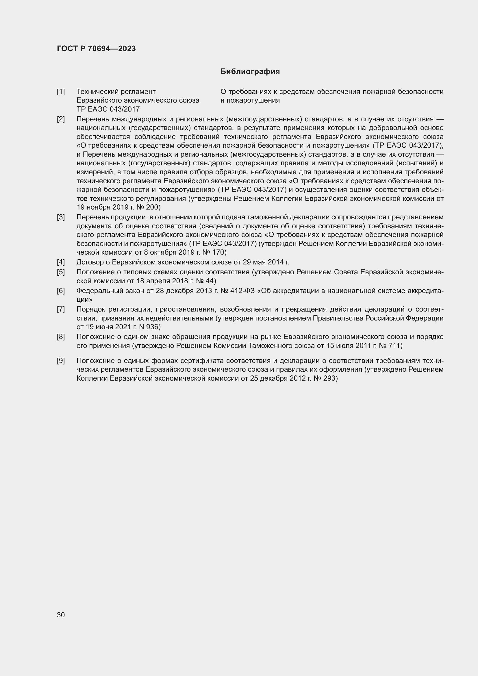 Страница 34 ГОСТ Р 70694-2023