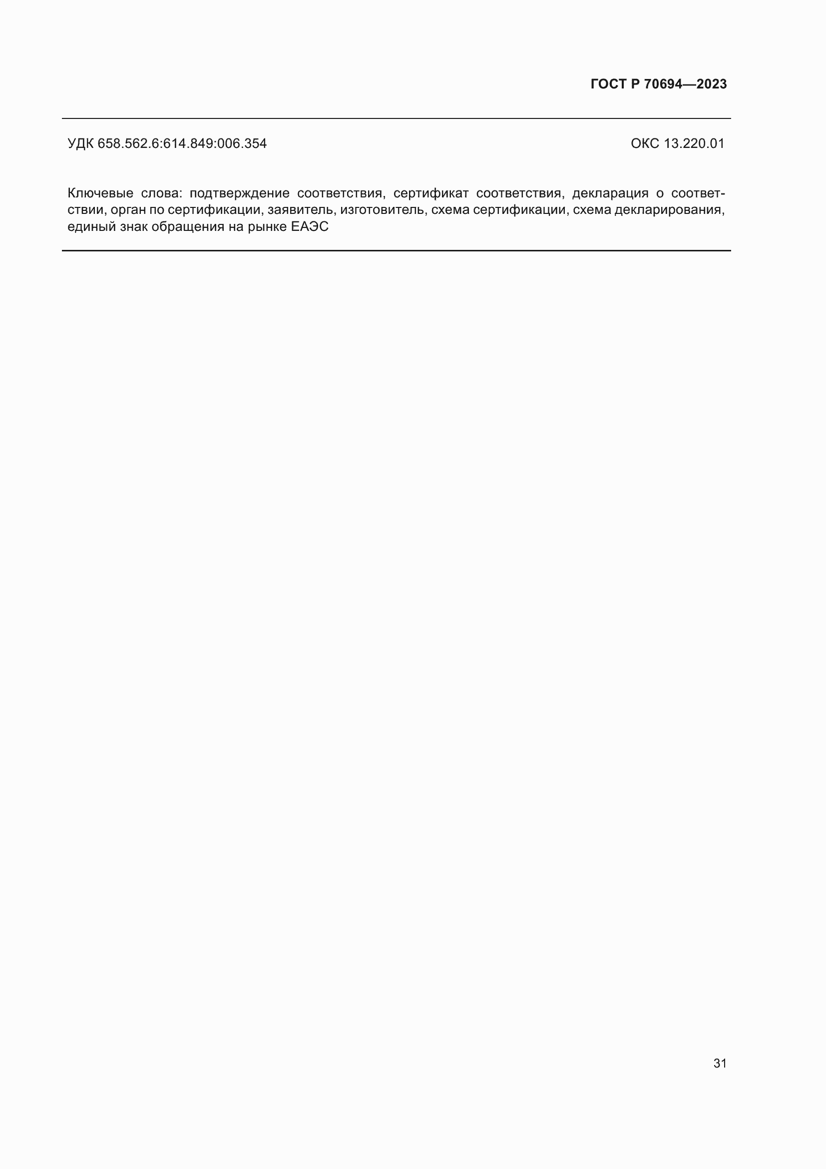 Страница 35 ГОСТ Р 70694-2023