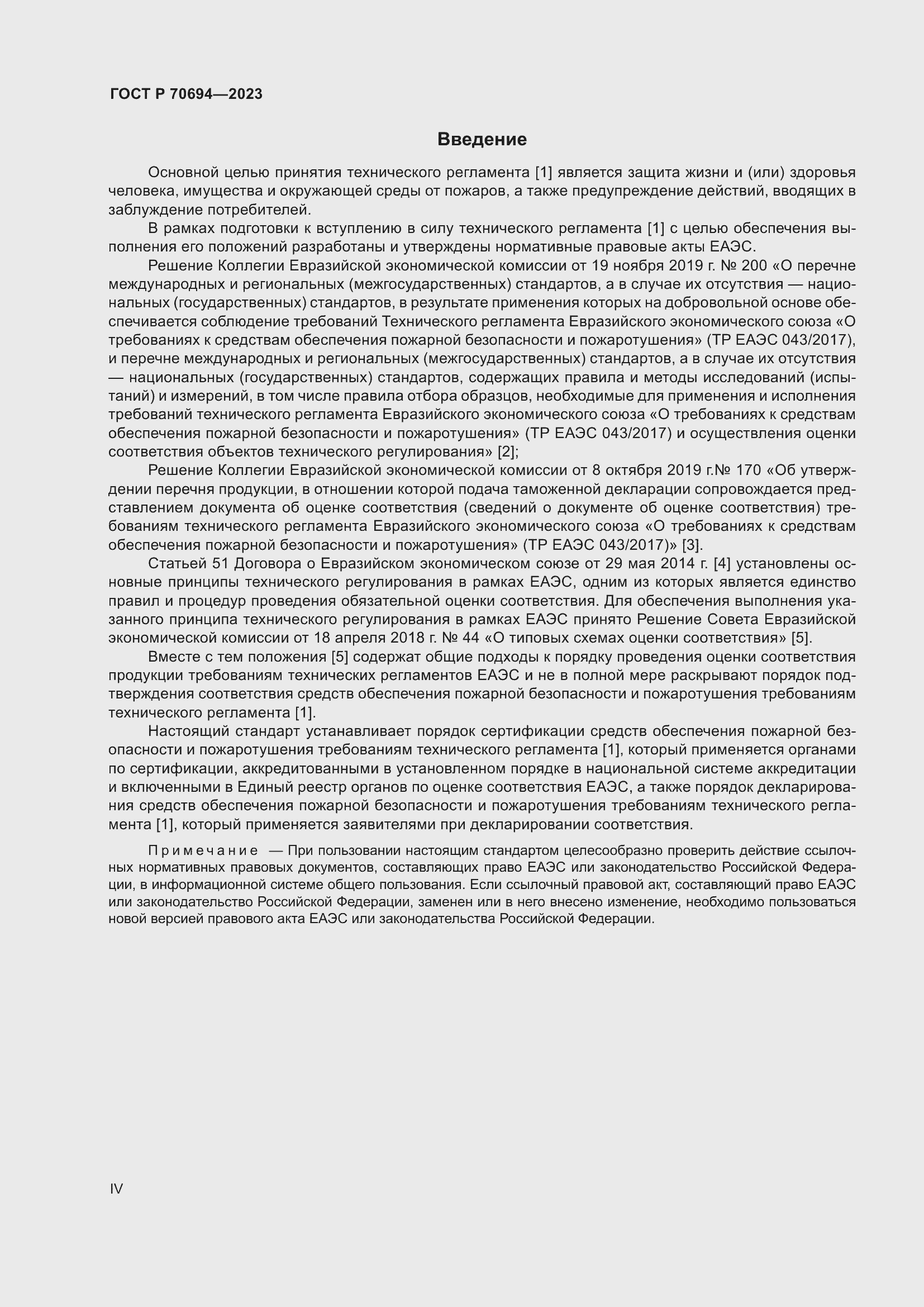 Страница 4 ГОСТ Р 70694-2023