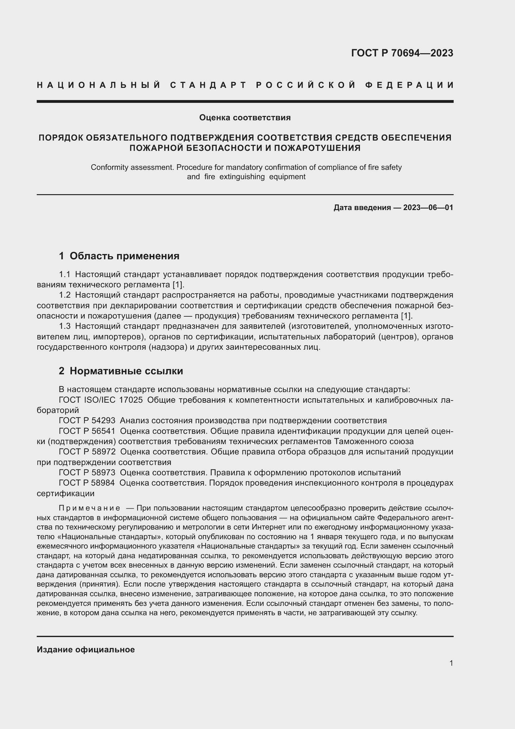 Страница 5 ГОСТ Р 70694-2023