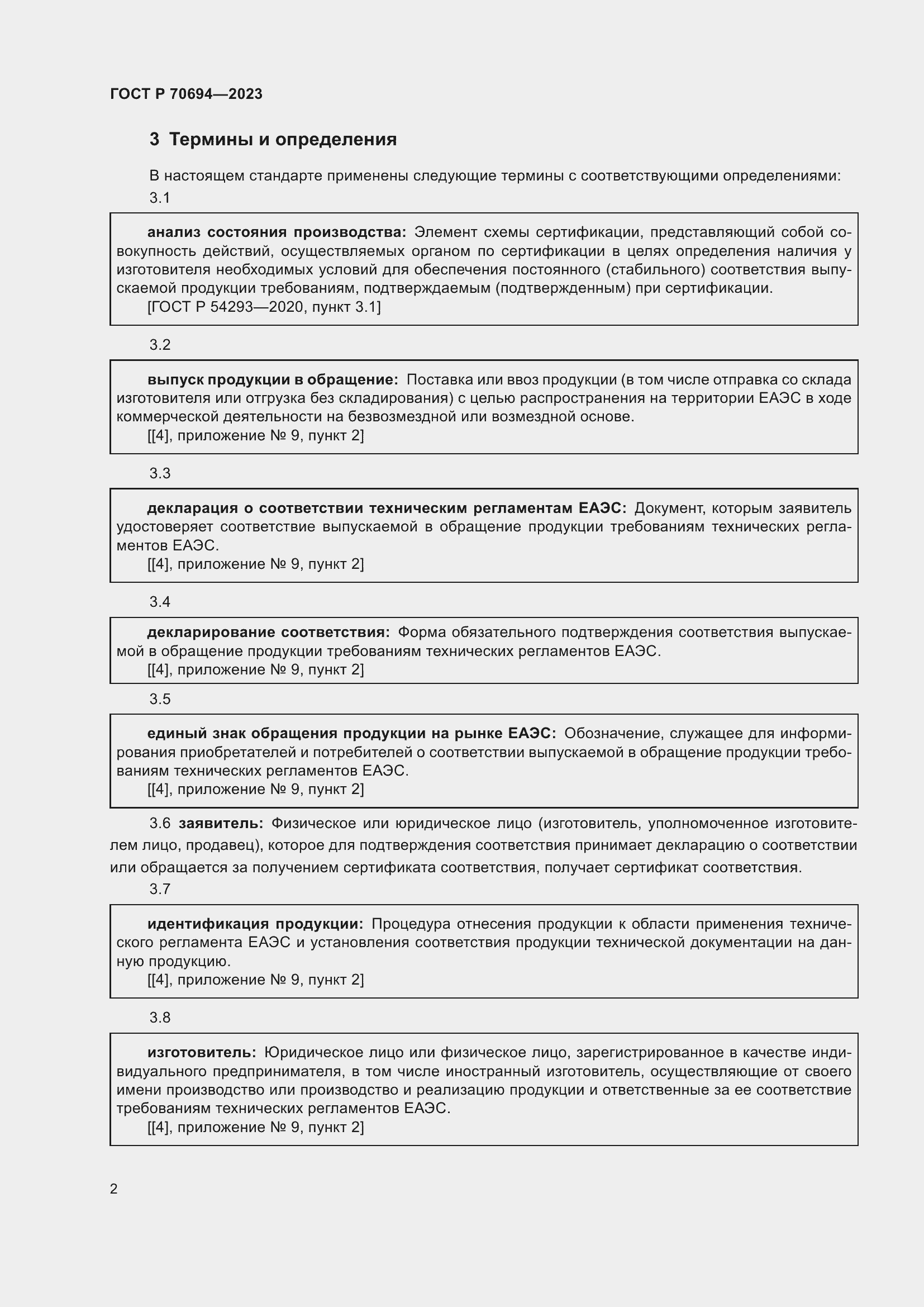 Страница 6 ГОСТ Р 70694-2023