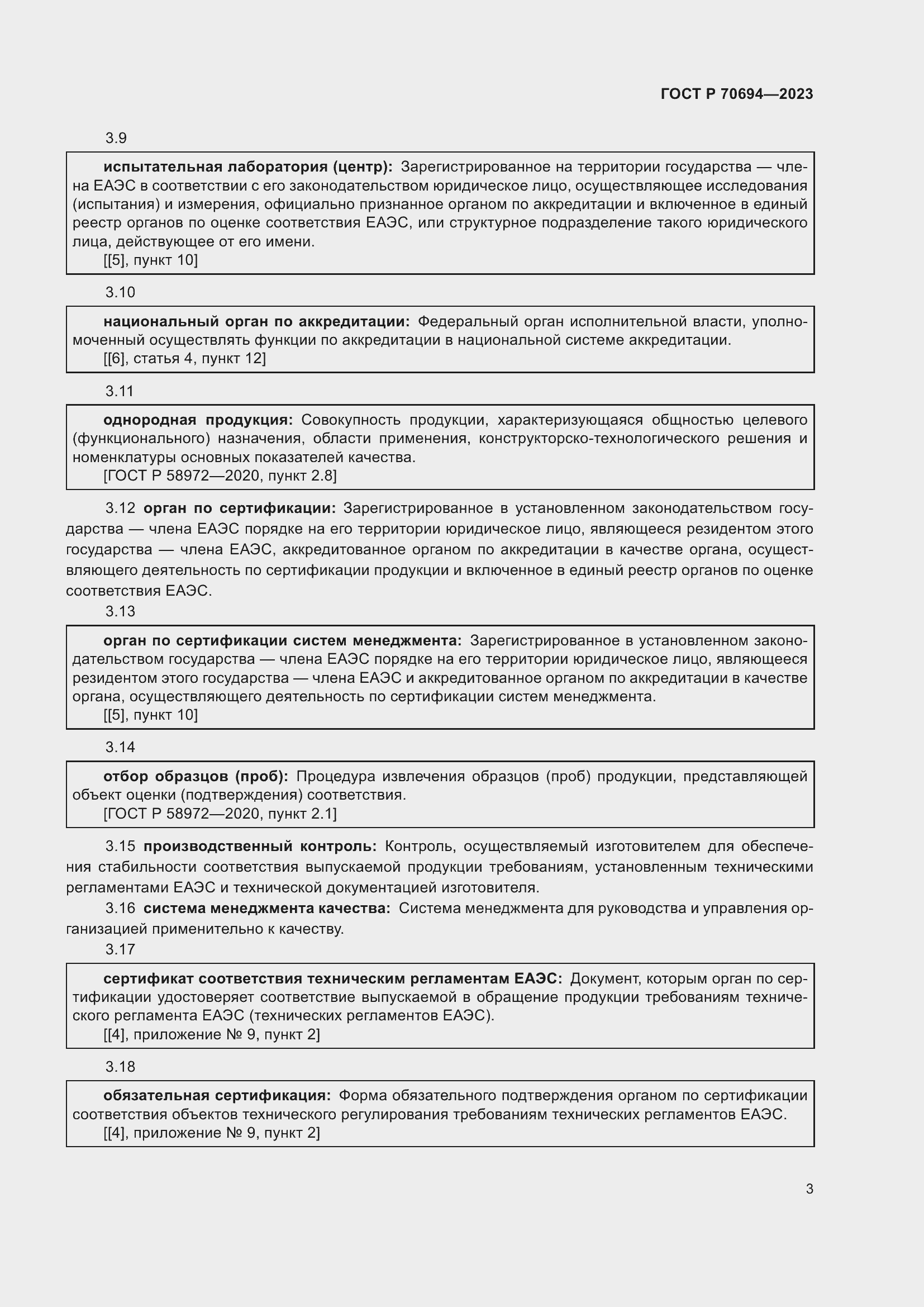 Страница 7 ГОСТ Р 70694-2023