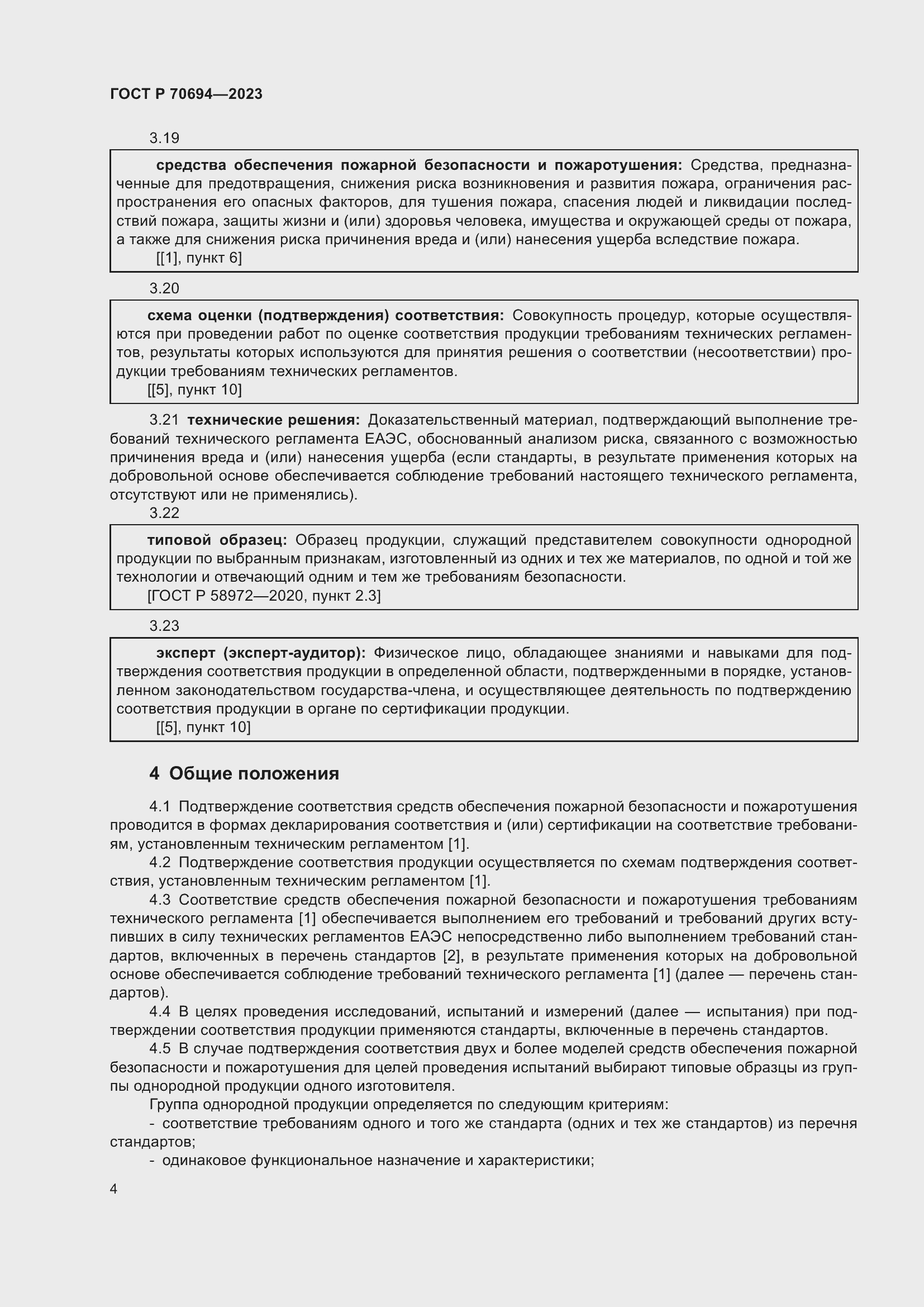 Страница 8 ГОСТ Р 70694-2023