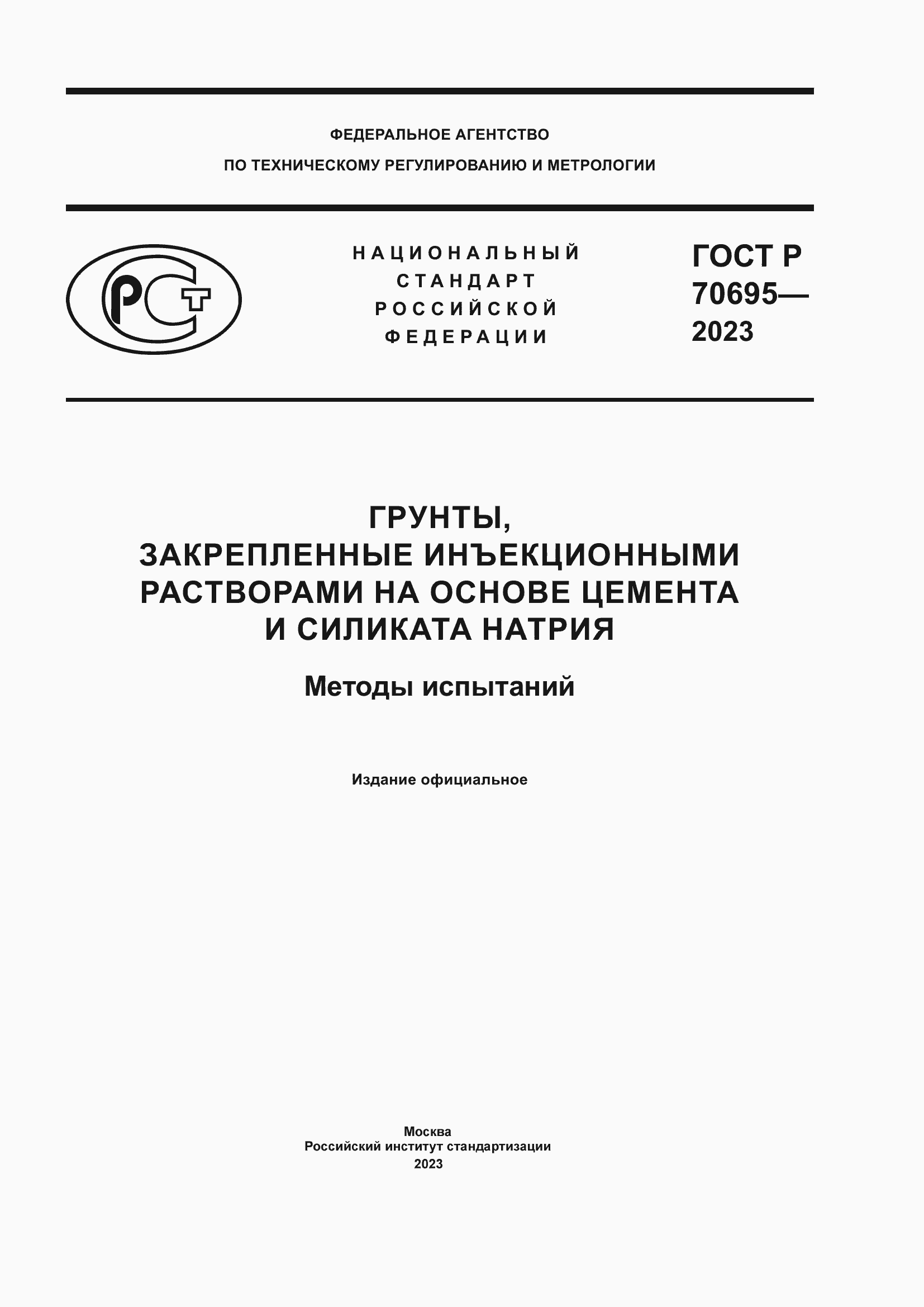 Страница 1 ГОСТ Р 70695-2023