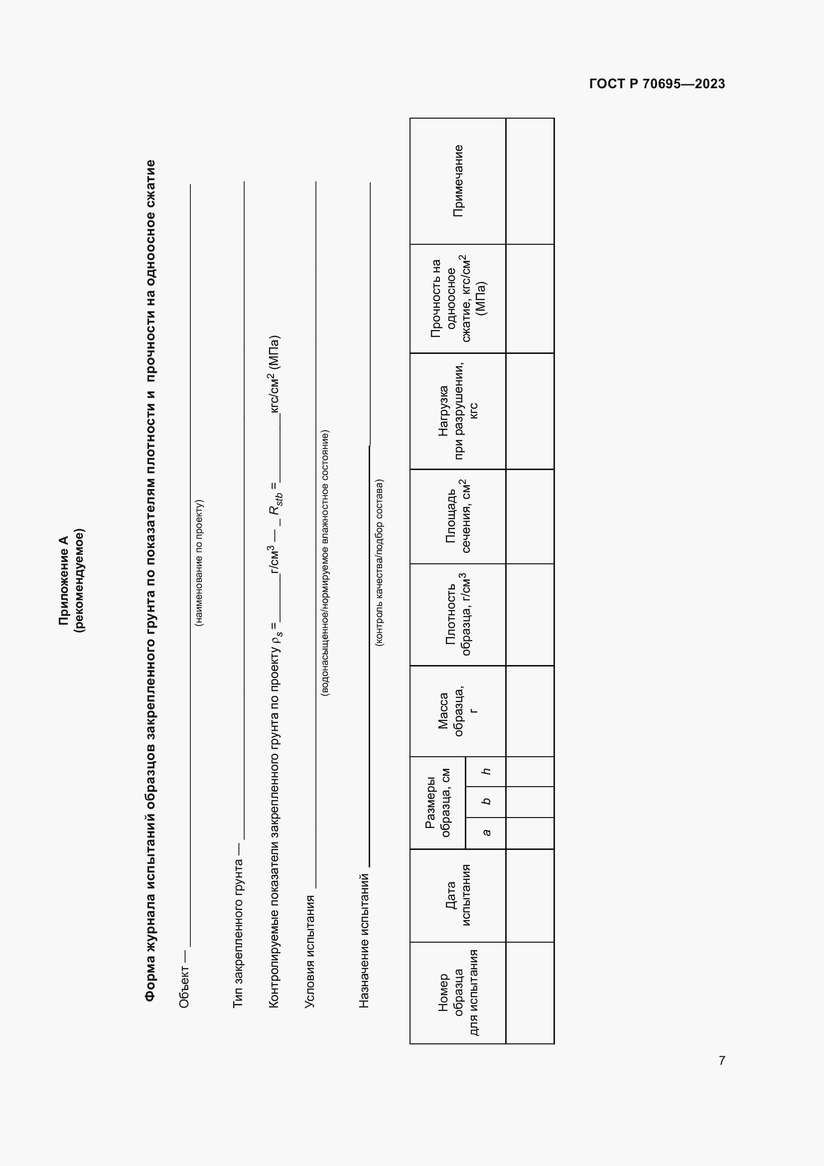 Страница 11 ГОСТ Р 70695-2023