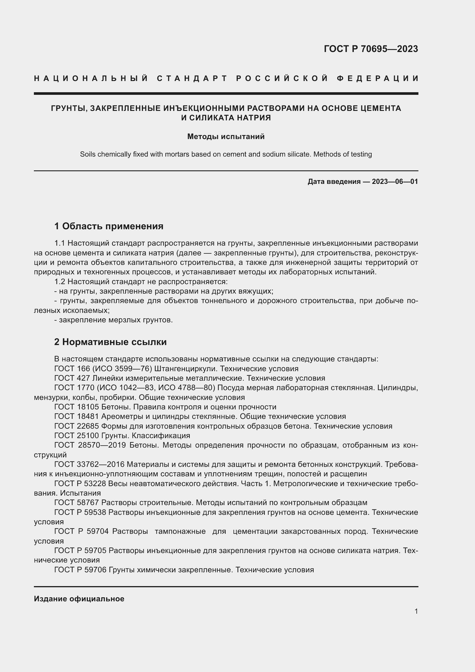 Страница 5 ГОСТ Р 70695-2023