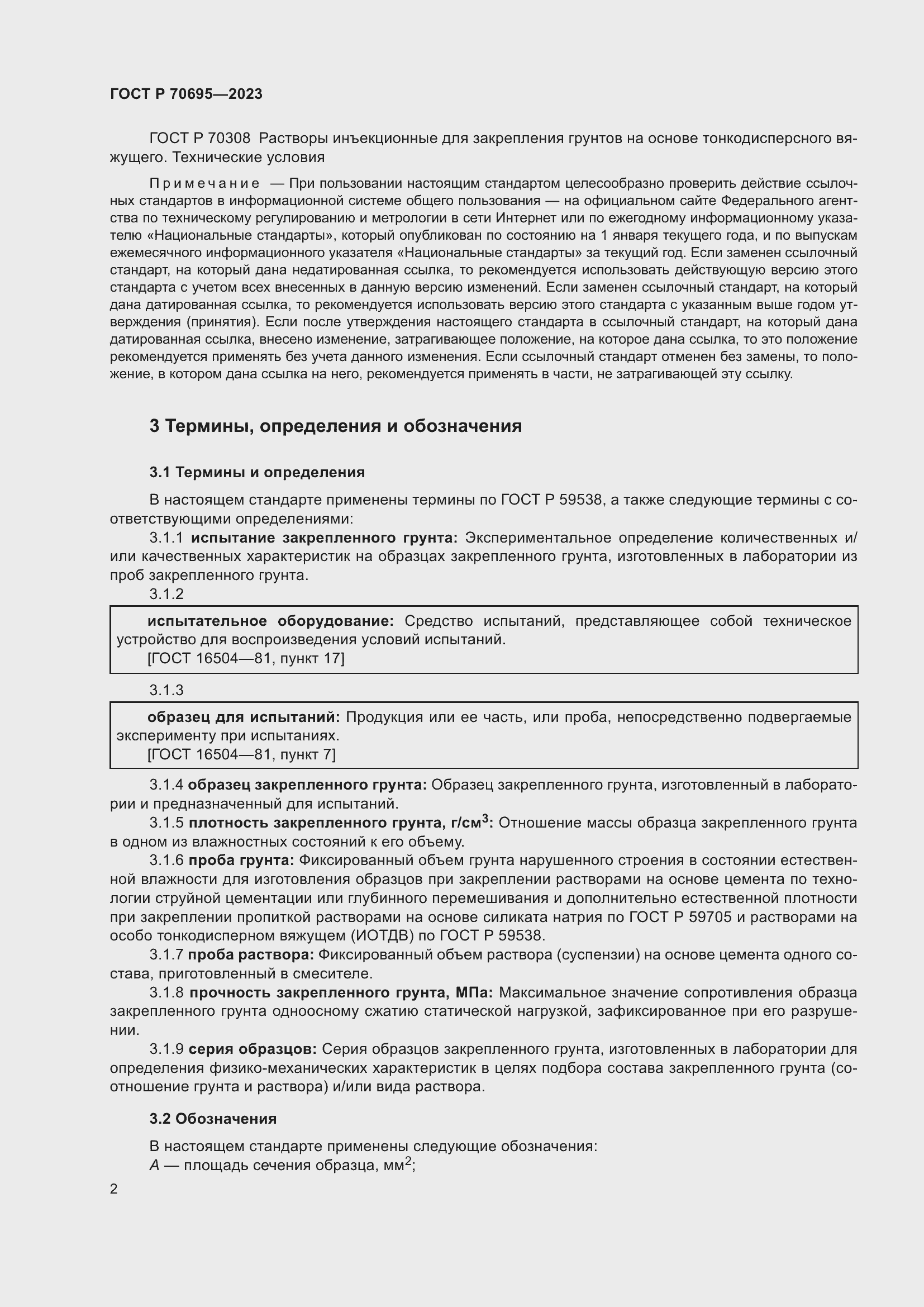 Страница 6 ГОСТ Р 70695-2023