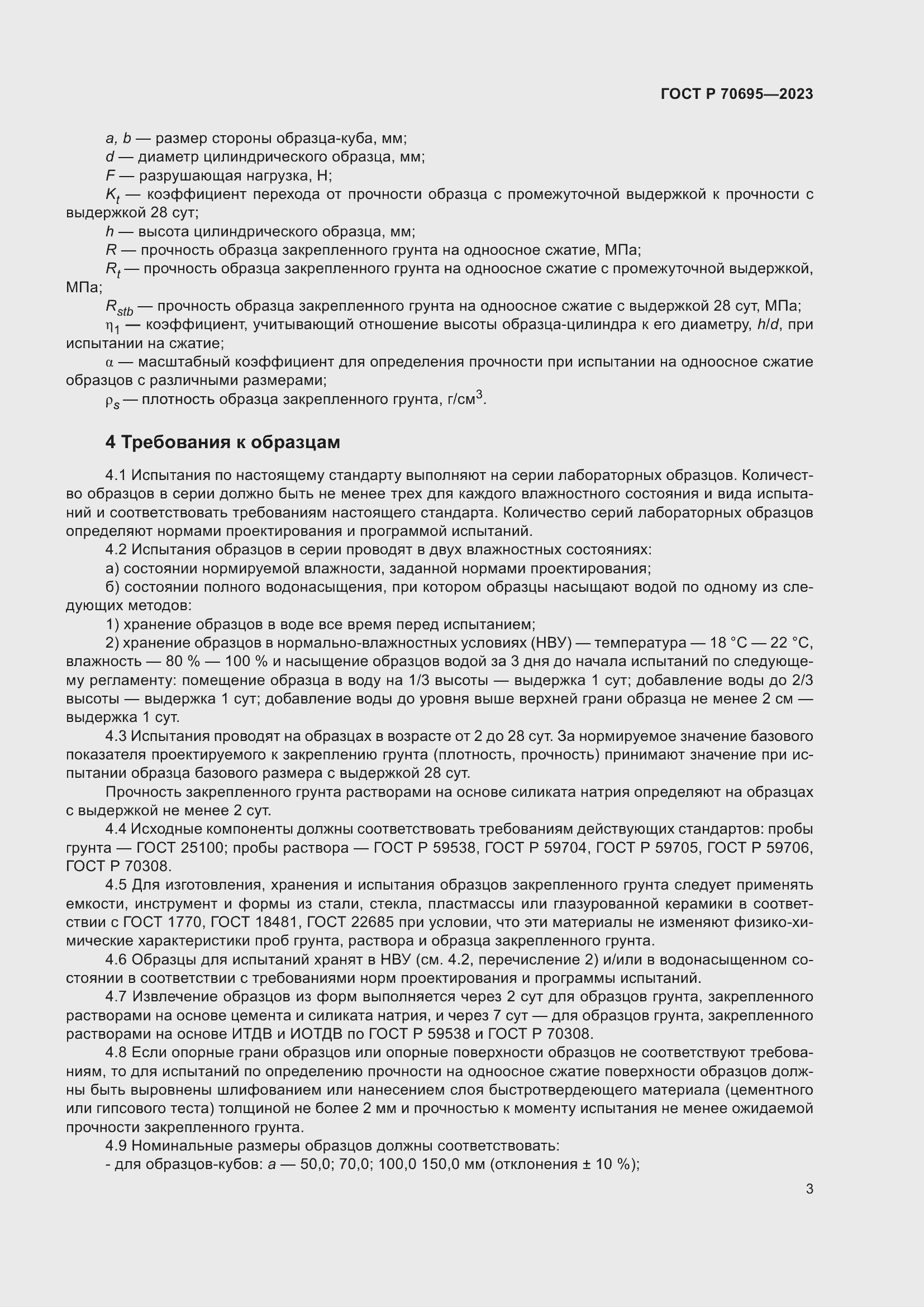 Страница 7 ГОСТ Р 70695-2023