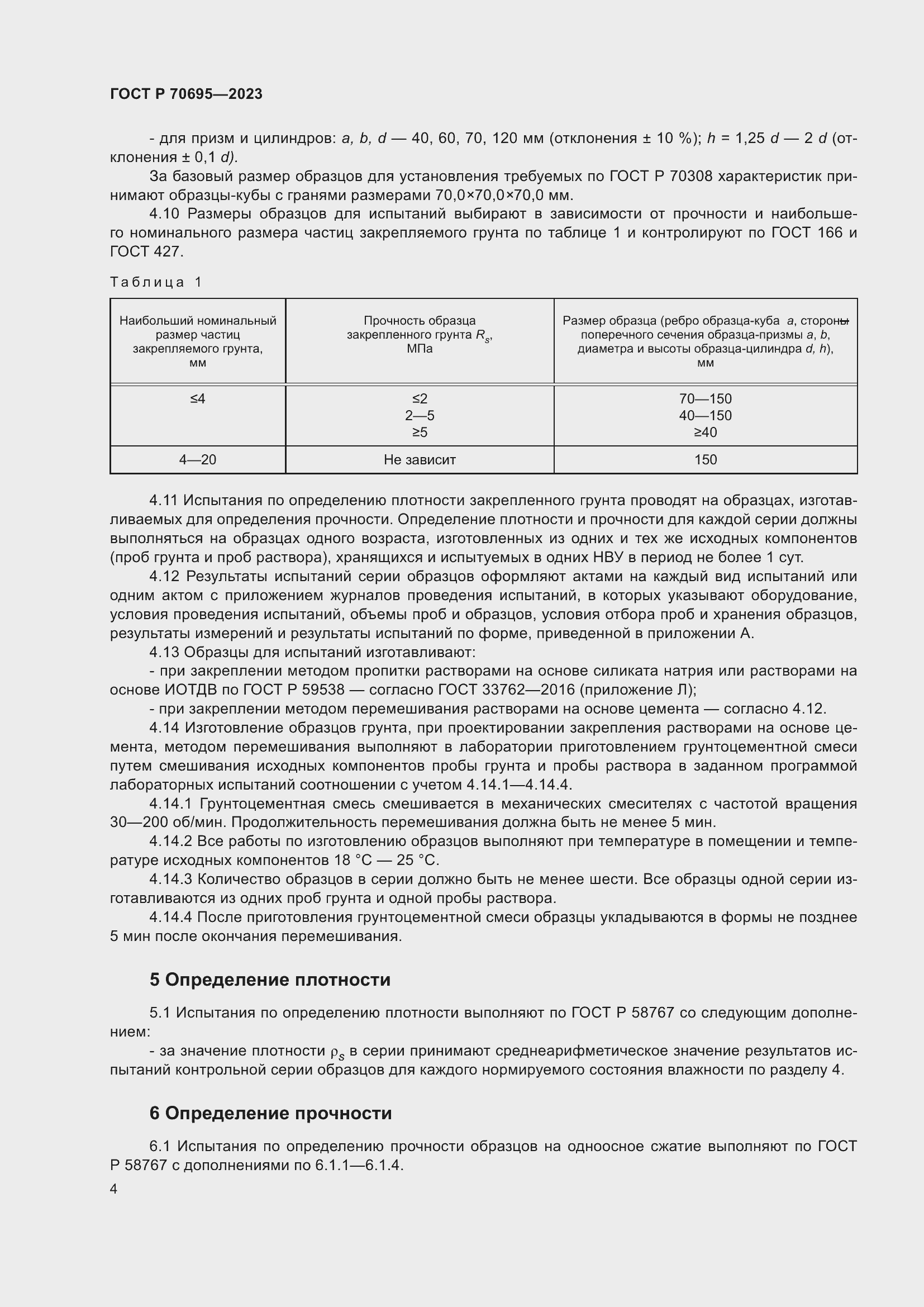 Страница 8 ГОСТ Р 70695-2023