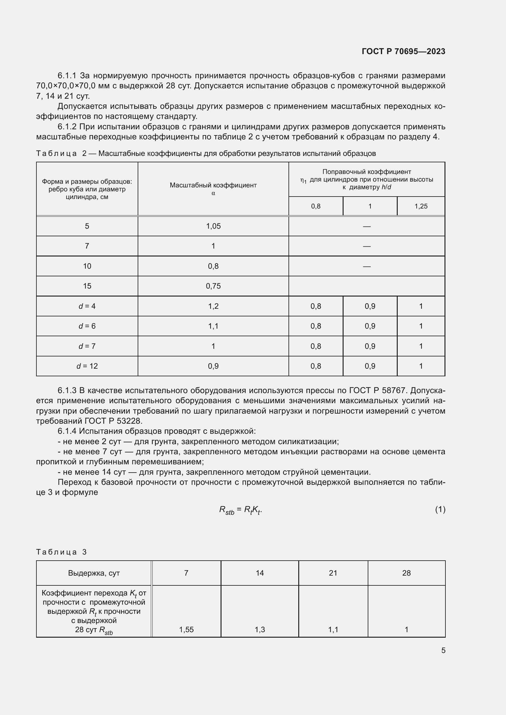 Страница 9 ГОСТ Р 70695-2023