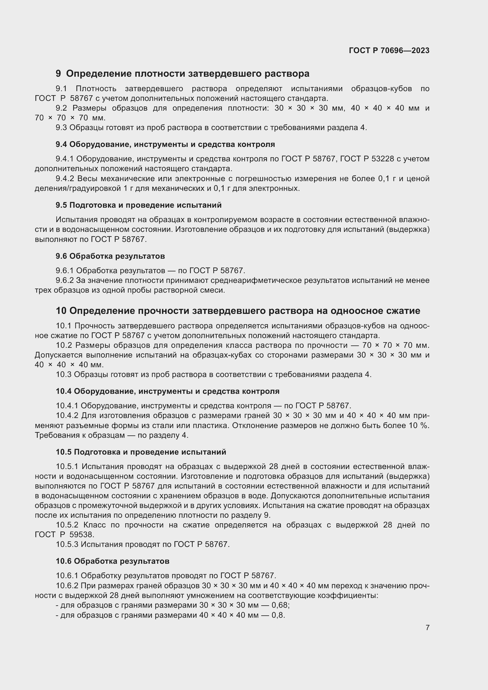 Страница 11 ГОСТ Р 70696-2023