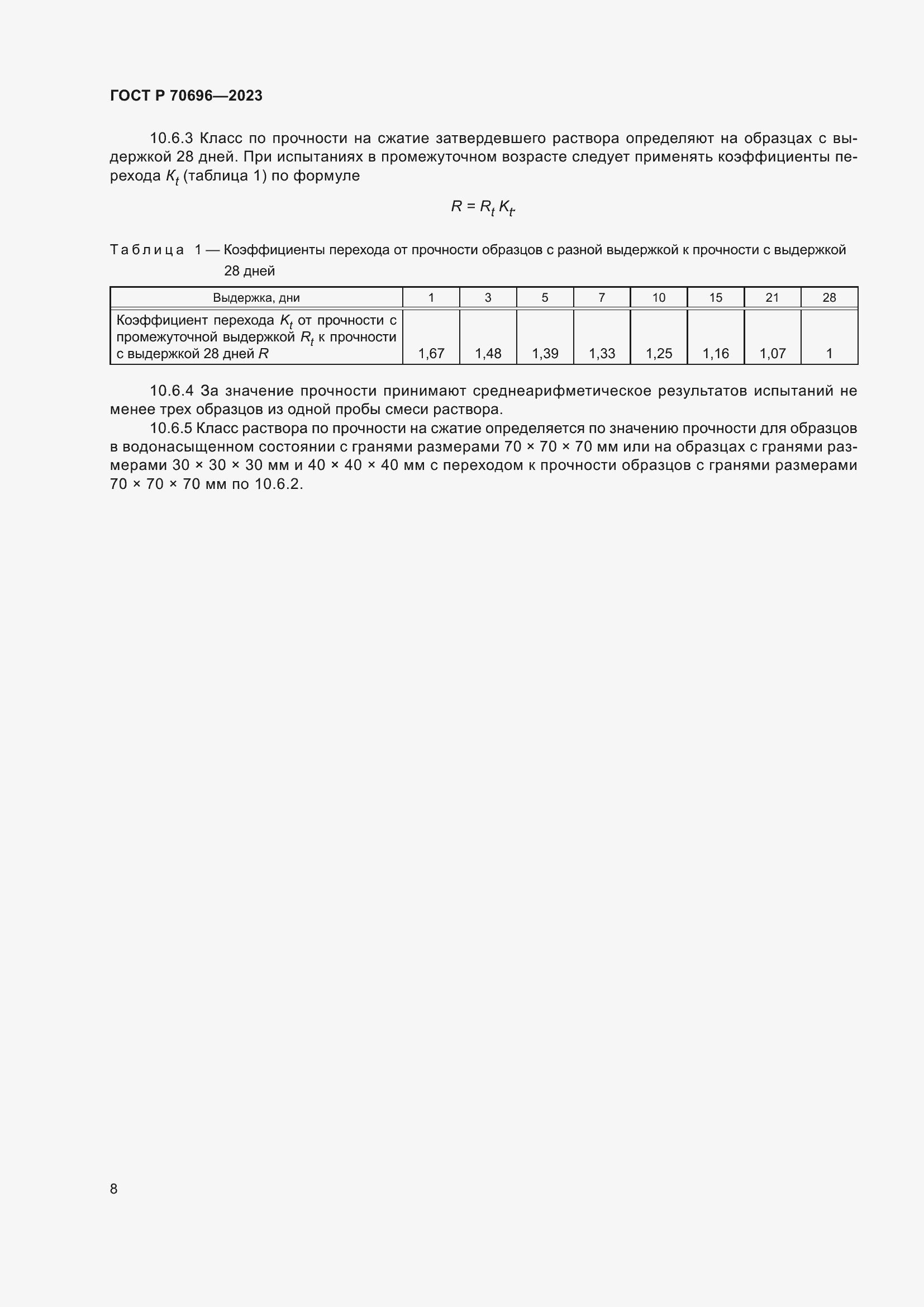 Страница 12 ГОСТ Р 70696-2023