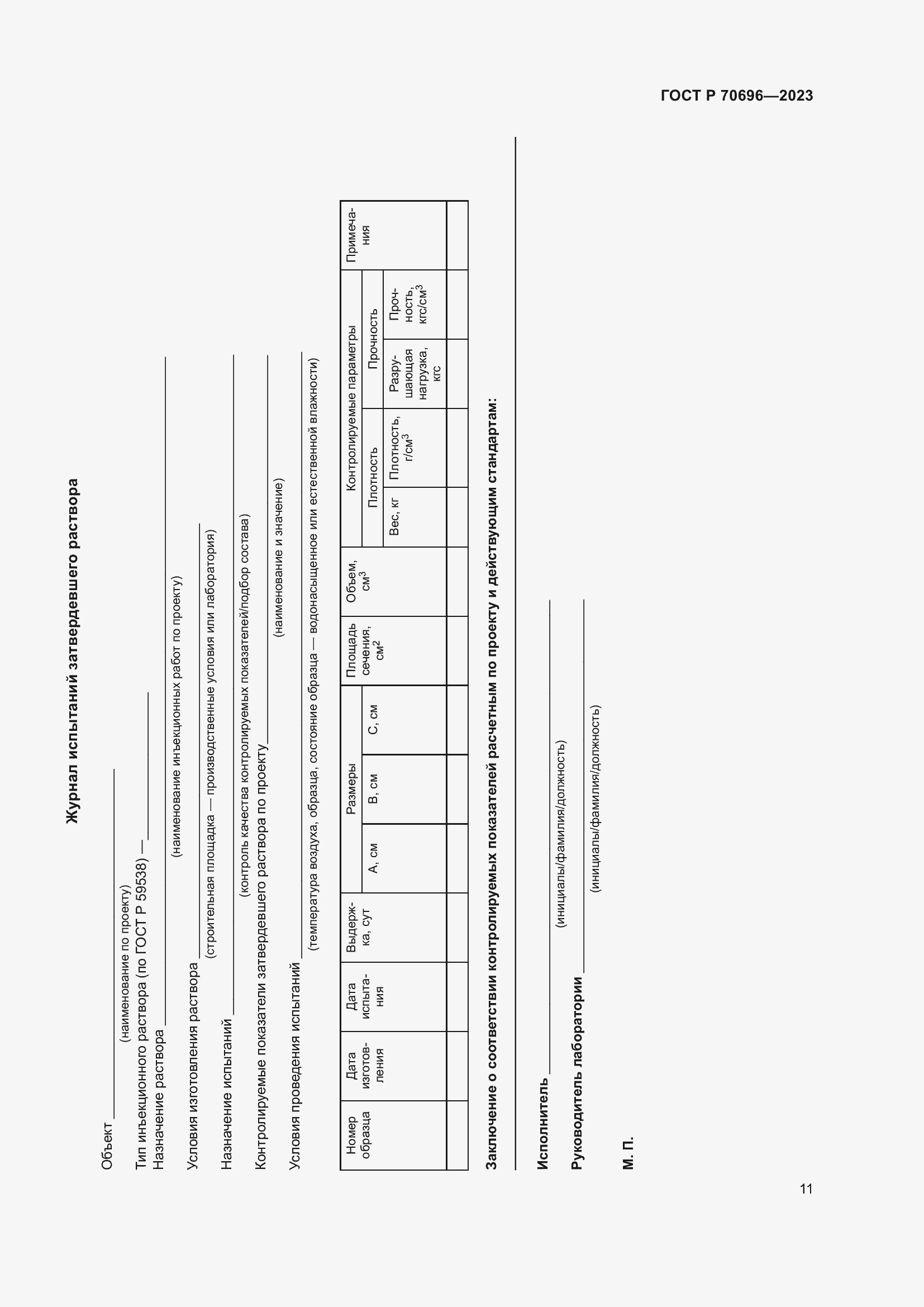 Страница 15 ГОСТ Р 70696-2023